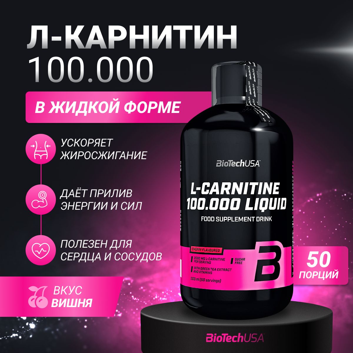 Л-карнитинBiotechUSAL-Carnitine100.000мг500мл.(вишня)