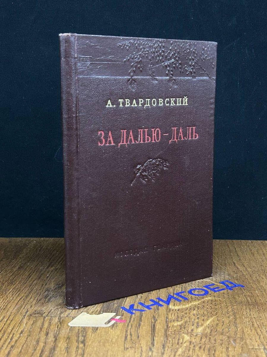 За далью - даль - купить с доставкой по выгодным ценам в интернет-магазине  OZON (1415955016)