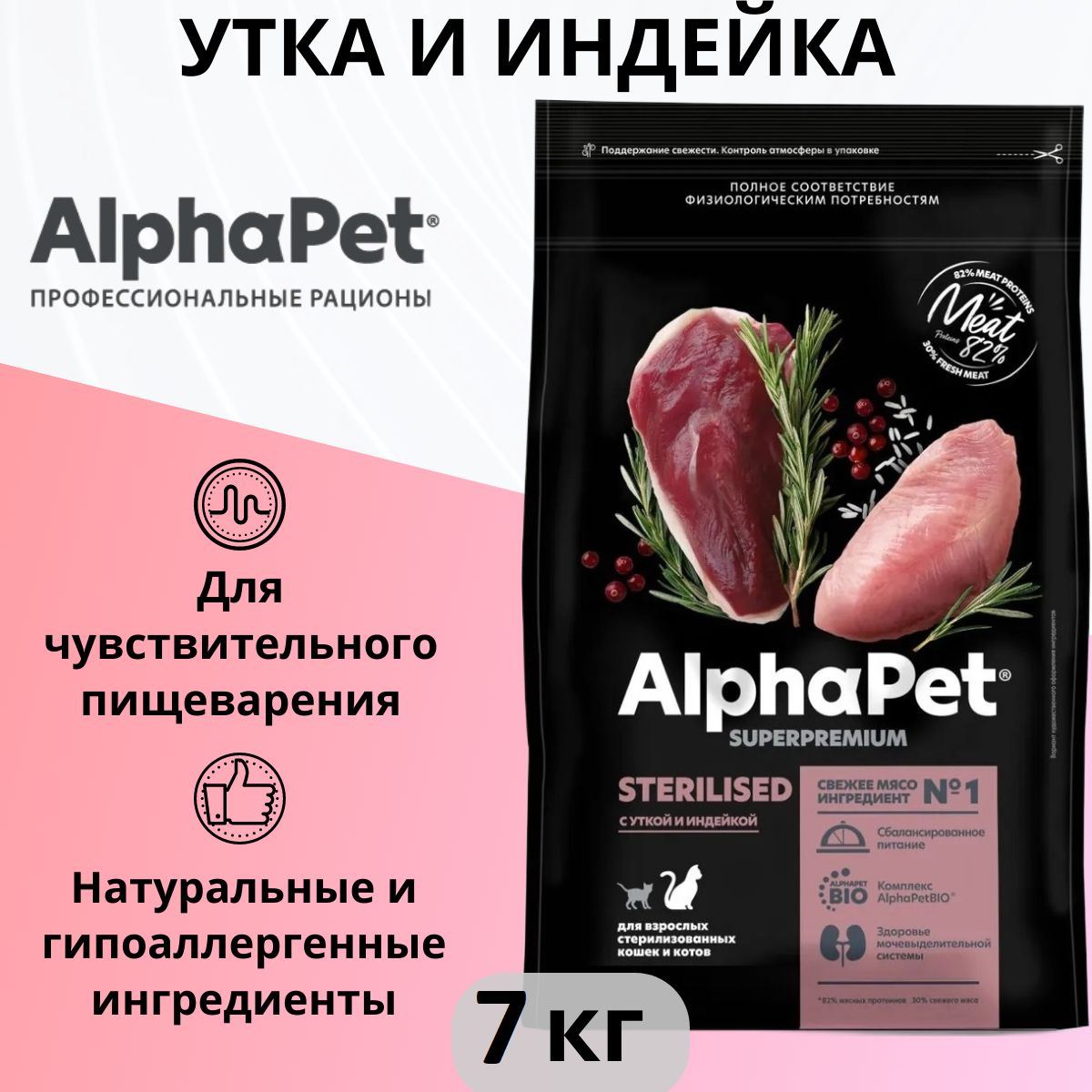 СухойкормAlphaPetSuperpremium,длястерилизованныхкошекикотов,суткойииндейкой,7кг