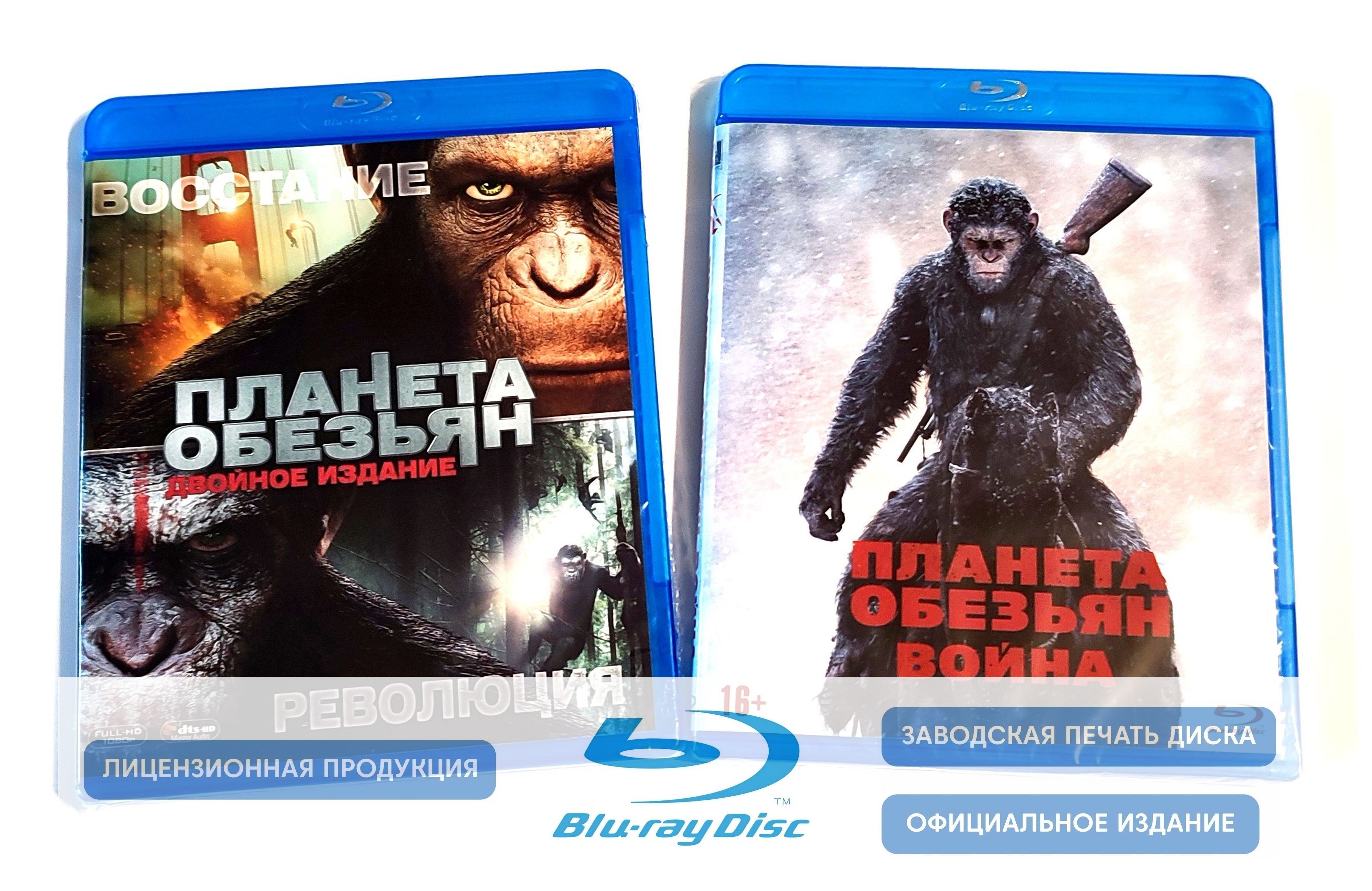 Фильмы. Планета обезьян: Восстание. Революция. Война. (2011-2017, 3 Blu-ray  диска) фантастика, боевик, триллер по романам Пьера Буля / 16+, 2 отдельных  бокса - купить с доставкой по выгодным ценам в интернет-магазине OZON  (1038304247)