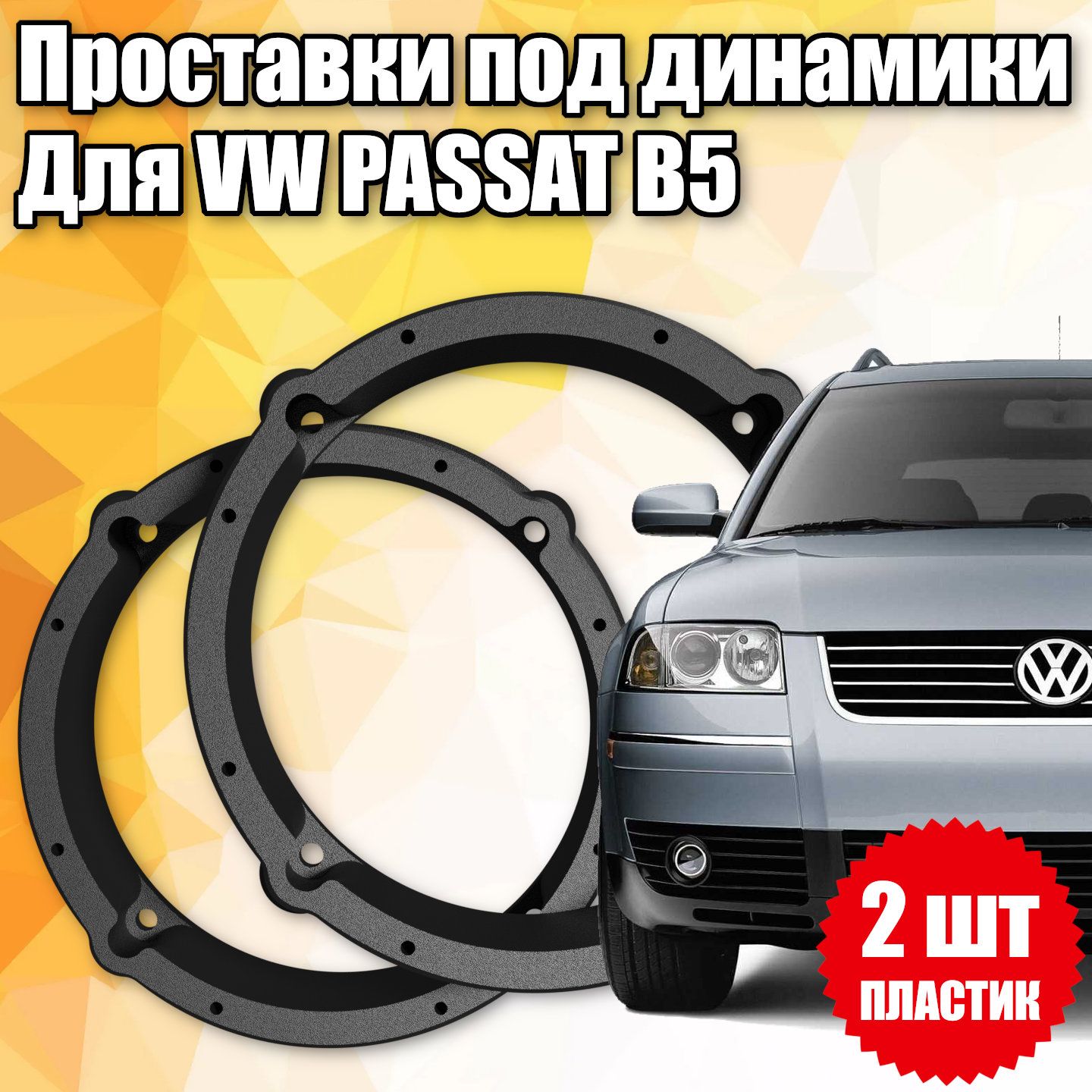 Проставки под динамики 16 см для VW Passat B5 - купить по выгодной цене в  интернет-магазине OZON (1416213863)