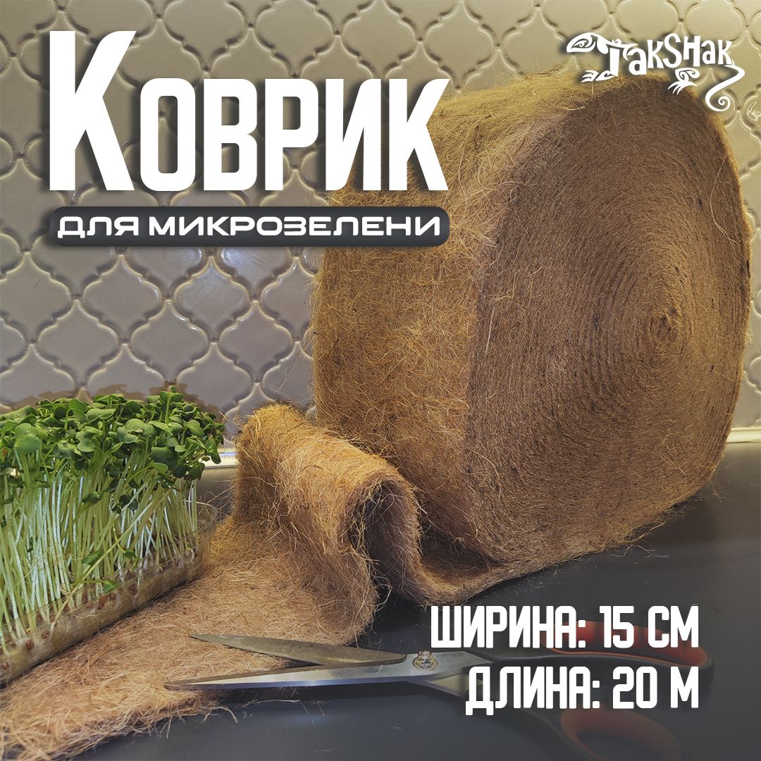Джутовые Коврики Для Микрозелени – купить в интернет-магазине OZON по ...