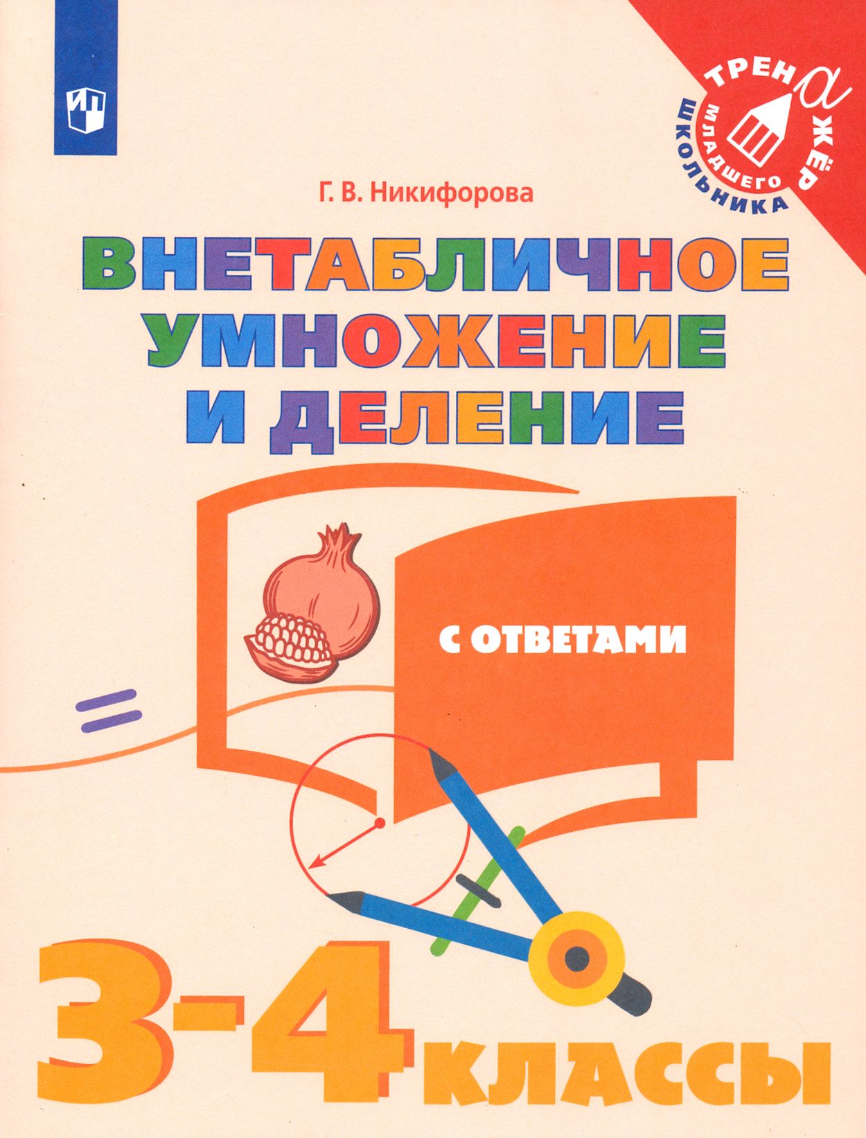 Математика. Внетабличное умножение и деление. 3-4 классы. Тетрадь-тренажер. ФГОС | Никифорова Галина Владимировна