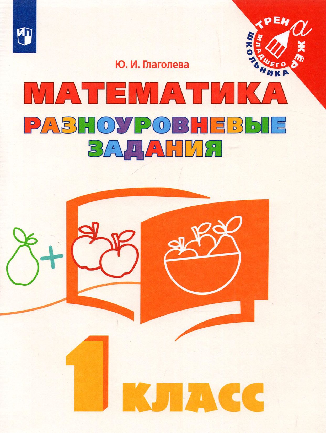 Математика. 1 класс. Разноуровневые задания. ФГОС | Глаголева Юлия Игоревна