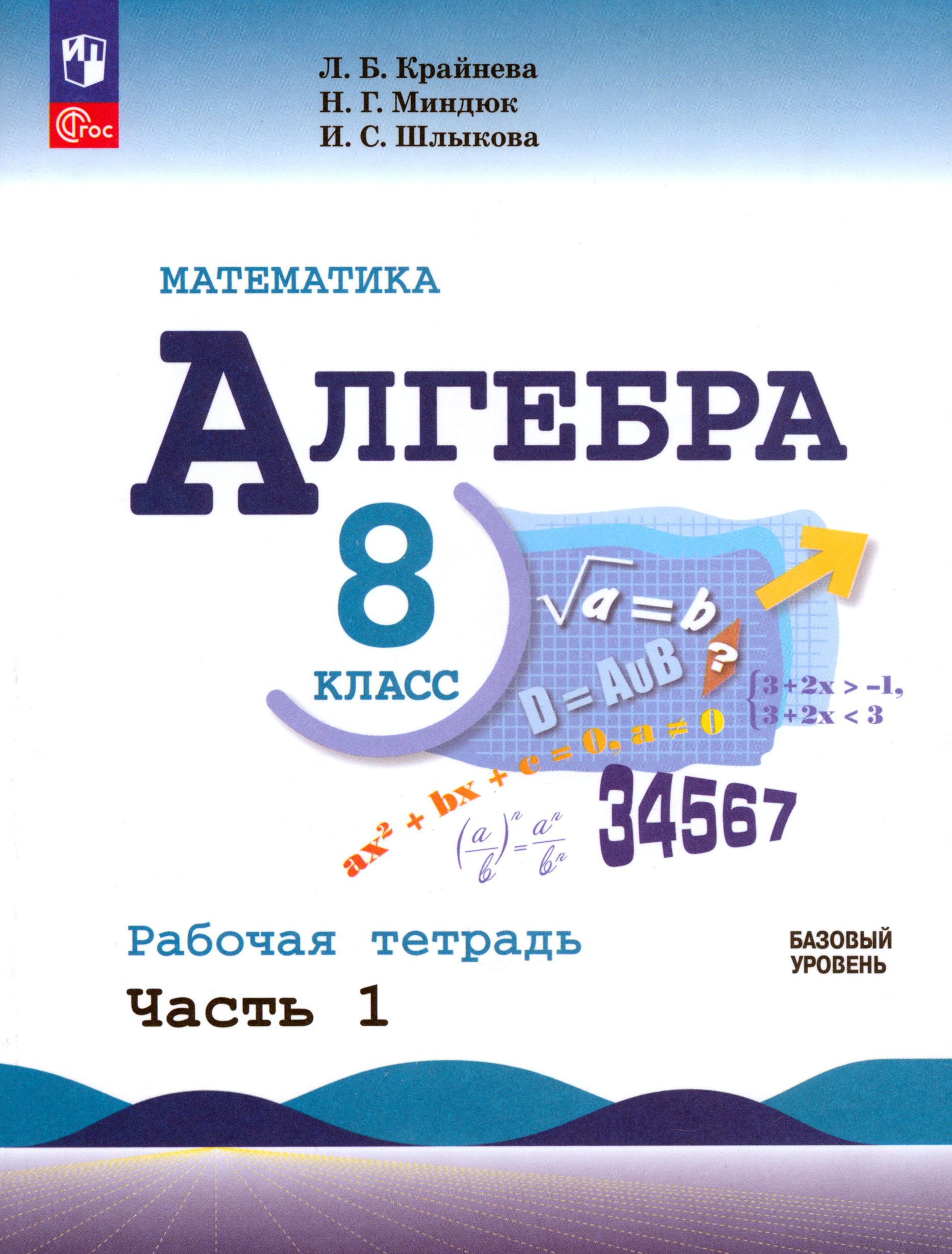 Математика. Алгебра. 8 класс. Базовый уровень. Рабочая тетрадь. В 2-х  частях. Часть 1 | Миндюк Нора Григорьевна, Шлыкова Инга Соломоновна -  купить с доставкой по выгодным ценам в интернет-магазине OZON (1361633606)