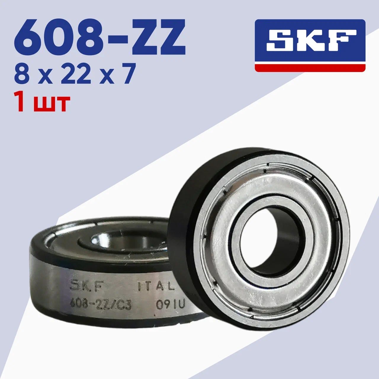 Подшипник SKF 608-ZZ (1шт) ABEC-7. Подшипник для самокатов, роликов, скейтбордов и др.