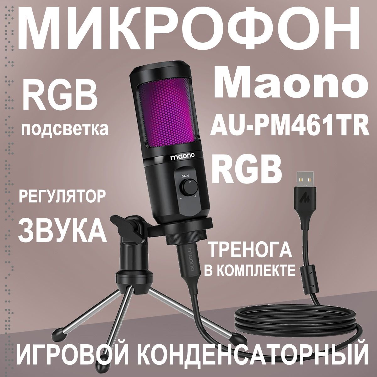 MAONOМикрофонигровой(длястриминга)AU-PM461TRRGB,черный