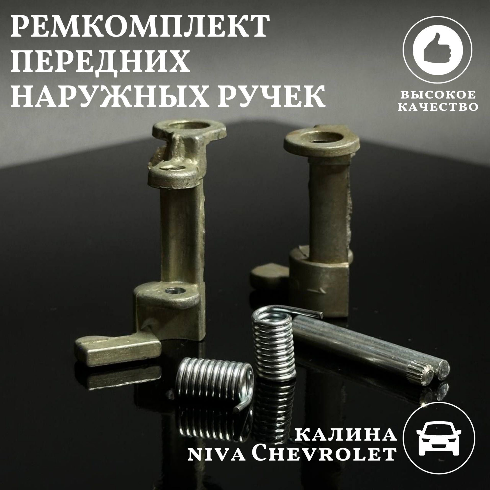 РемкомплектпереднихнаружныхручекВАЗ11171118111921902123ChevroletNivaЛадаКалинаЛеваяправая