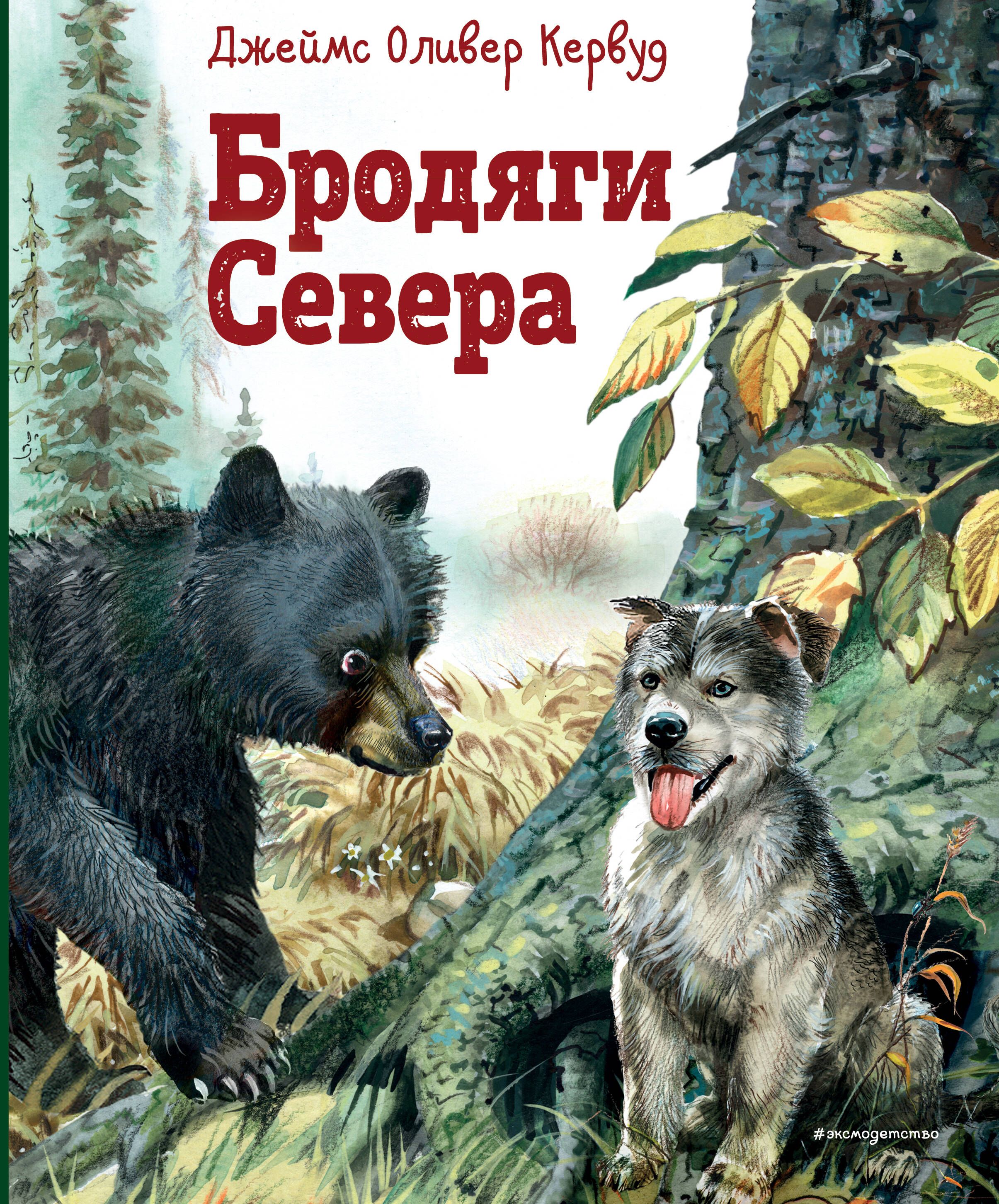 Чита Купить Книгу Кервуд Бродяги Севера