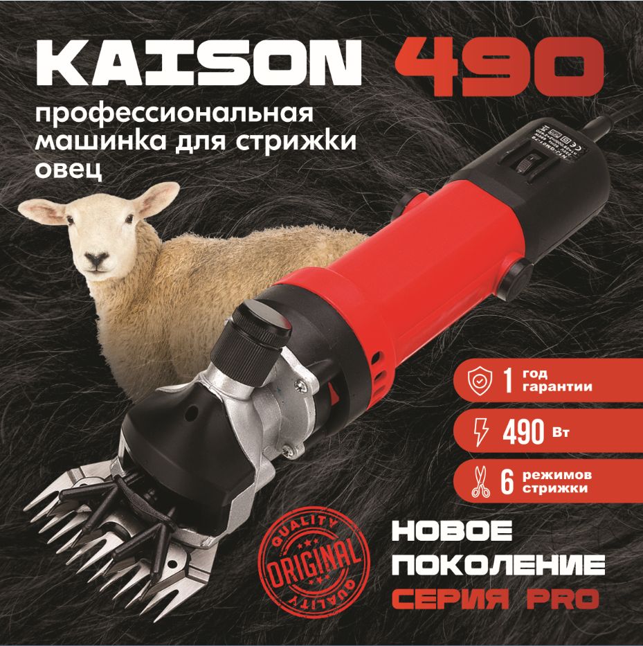 Машинка для стрижки овец Kaison 490 для сложной шерсти 3200 об/мин