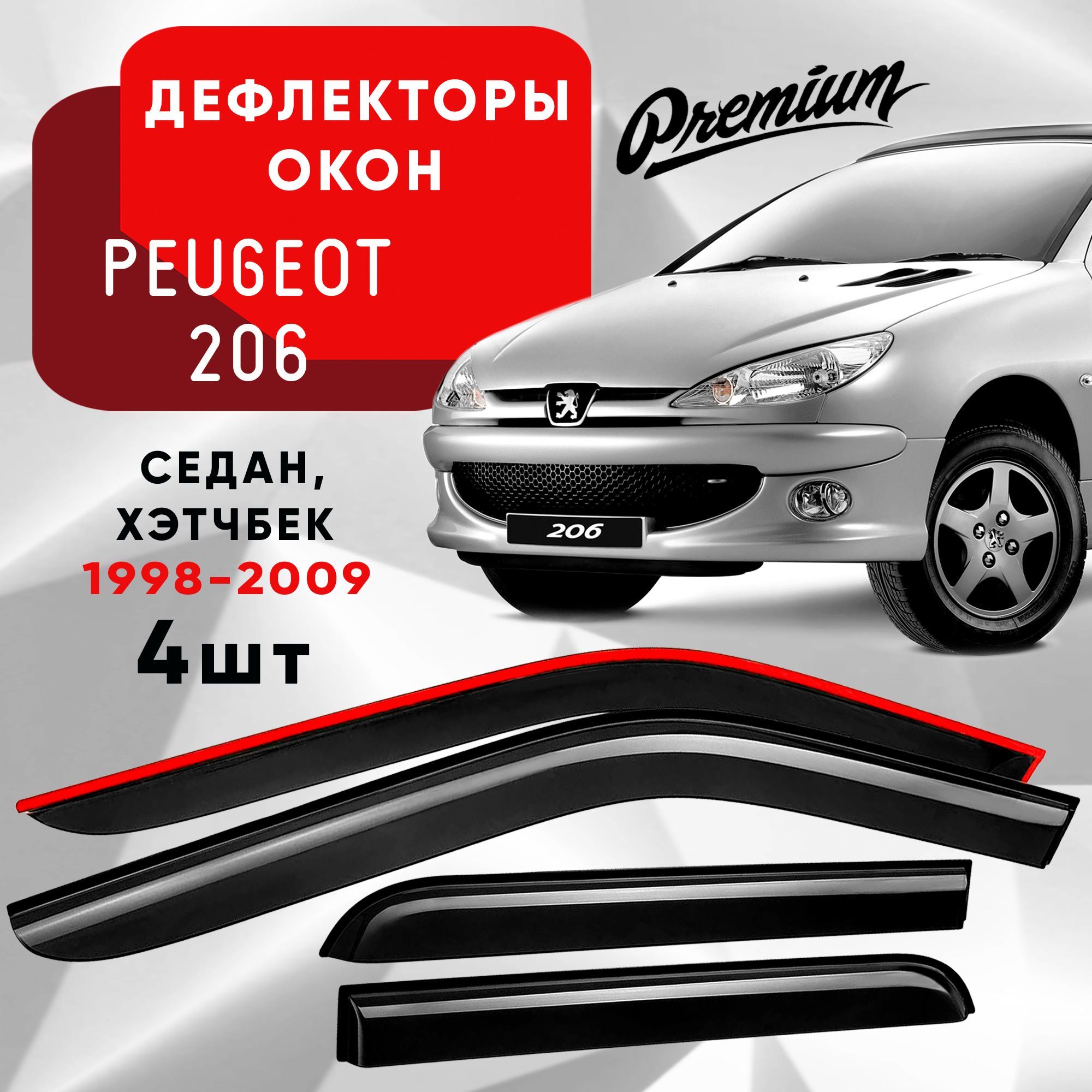 Дефлекторы на окна PEUGEOT 206 седан, хэтчбек 5 дв. 1998-2009