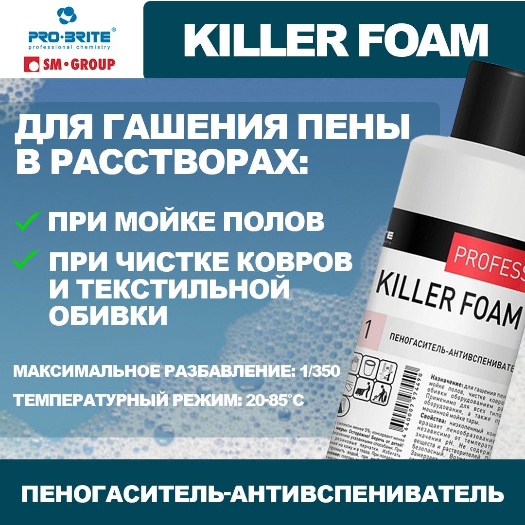 Пеногаситель Pro-Brite для пылесоса KILLER FOAM 1 л., 096-1 - купить с  доставкой по выгодным ценам в интернет-магазине OZON (1173134315)