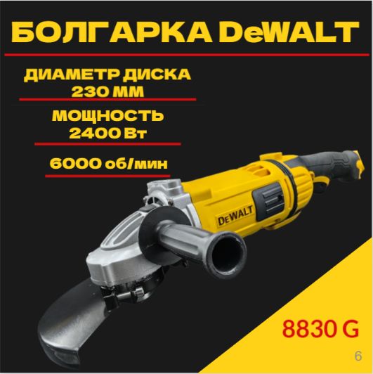 Углошлифовальнаямашинка/БолгаркаDeWaltDEW8830G220V230мм