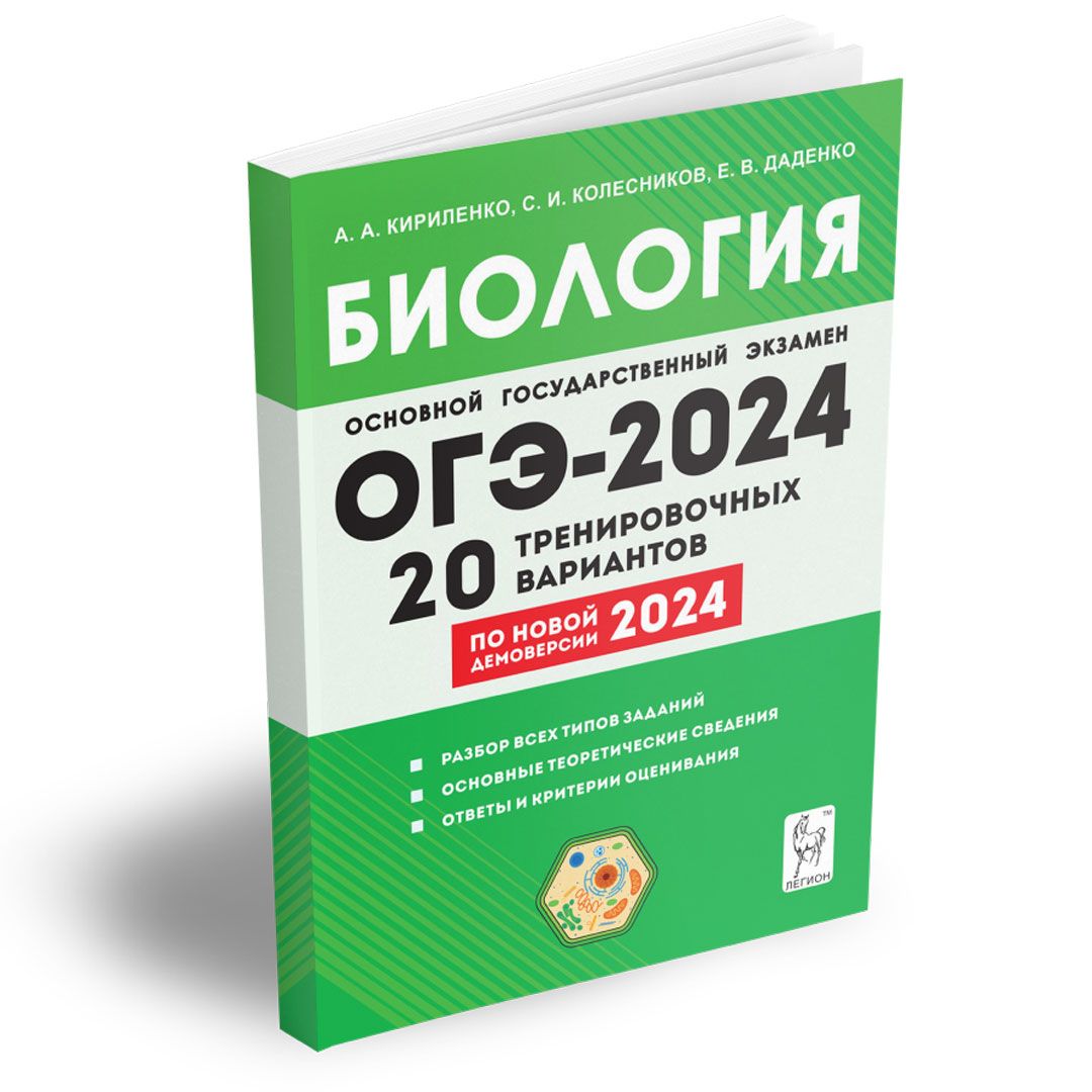 Биология. 9 класс. Подготовка к ОГЭ-2024. 20 тренировочных вариантов по  демоверсии 2024 года. Подготовка к Основному государственному экзамену |  Кириленко Анастасия Анатольевна - купить с доставкой по выгодным ценам в  интернет-магазине OZON (1245735990)