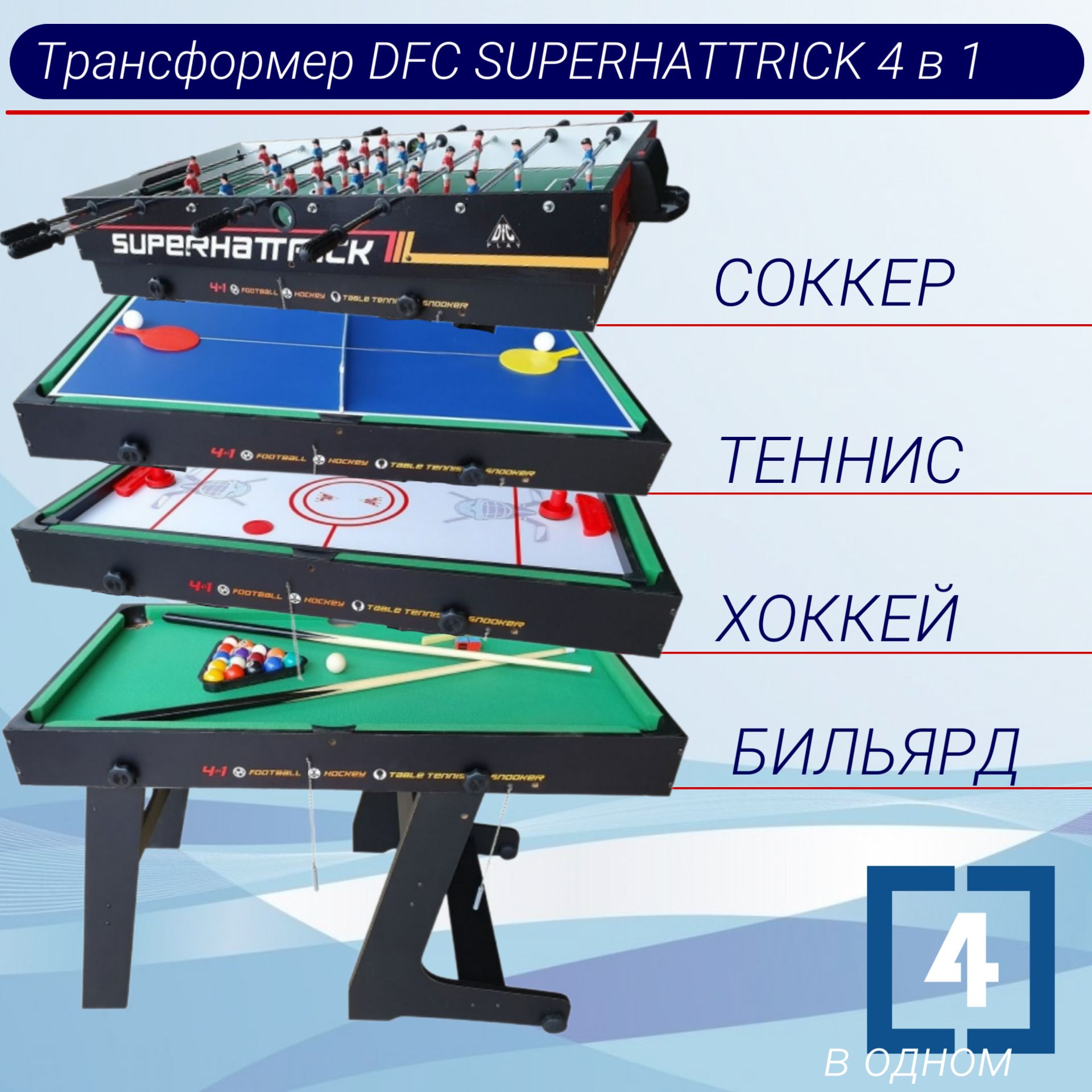 Игровой стол - трансформер DFC SUPERHATTRICK 4 в 1