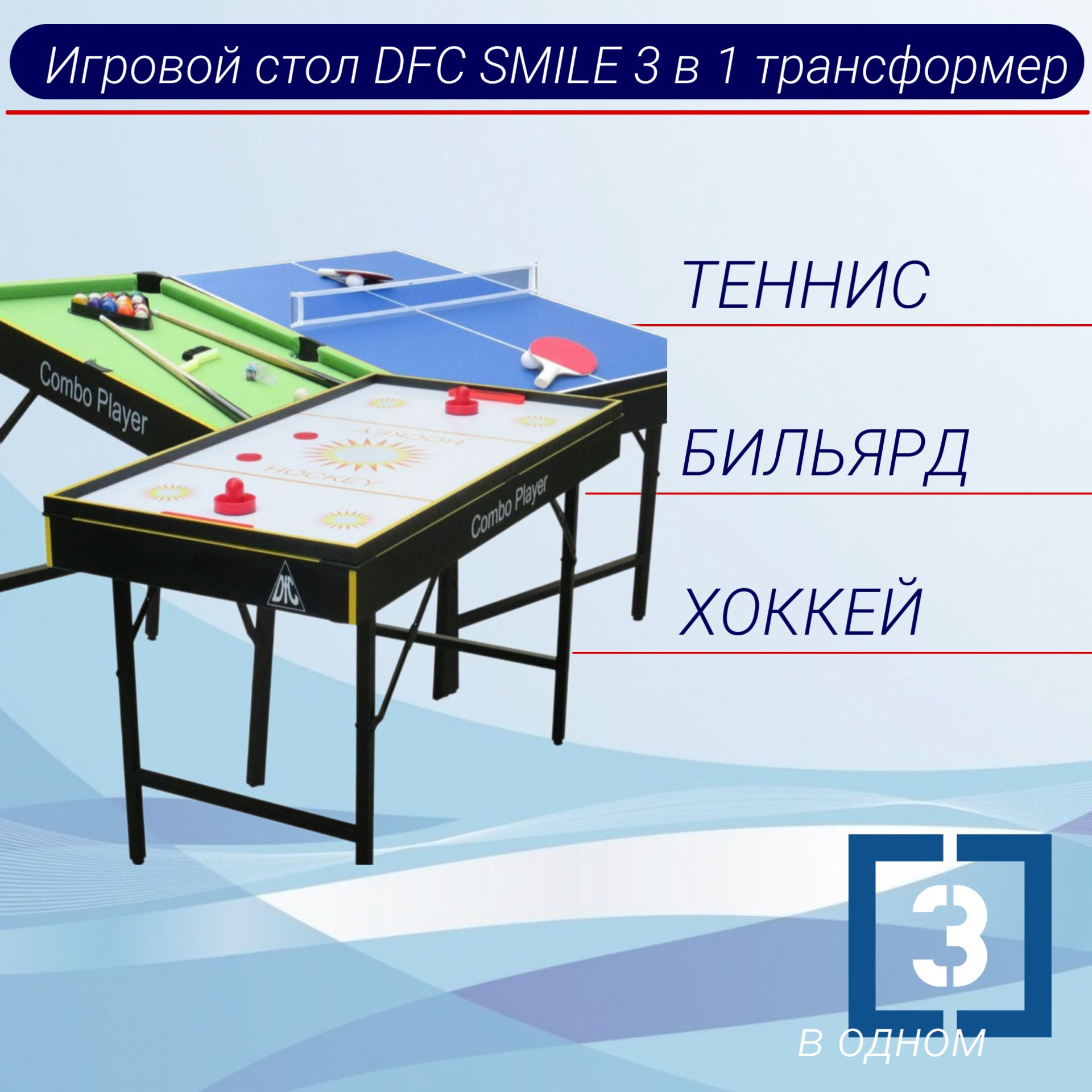 Игровой стол DFC SMILE 3 в 1 трансформер - купить с доставкой по выгодным  ценам в интернет-магазине OZON (1193367076)