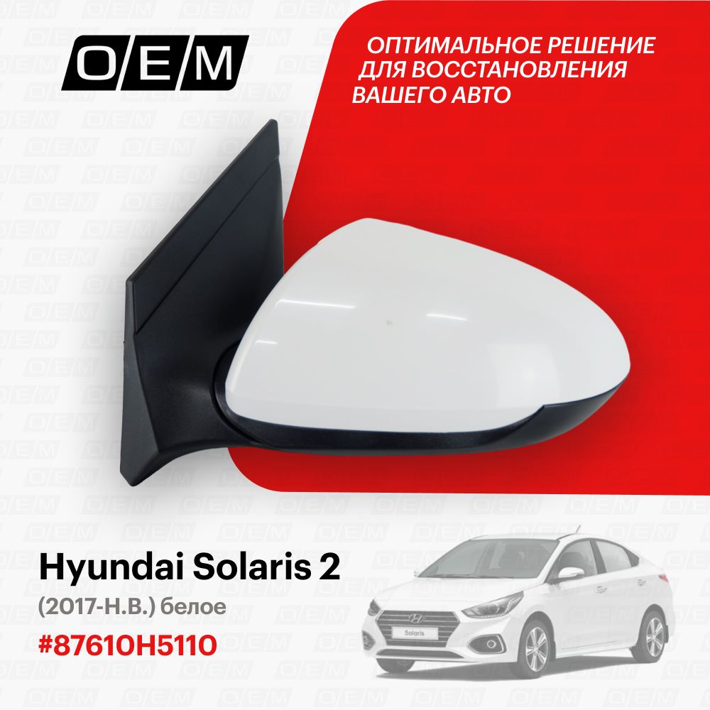 Зеркало левое для Hyundai Solaris 2 87610H5110, Хендай Солярис, год с 2017  по нв, O.E.M. - купить по выгодной цене в интернет-магазине OZON  (1087804331)