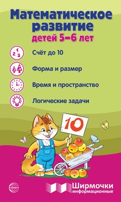 Ширмочки информационные. Математическое развитие детей 5-6 лет | Цветкова Т. В.