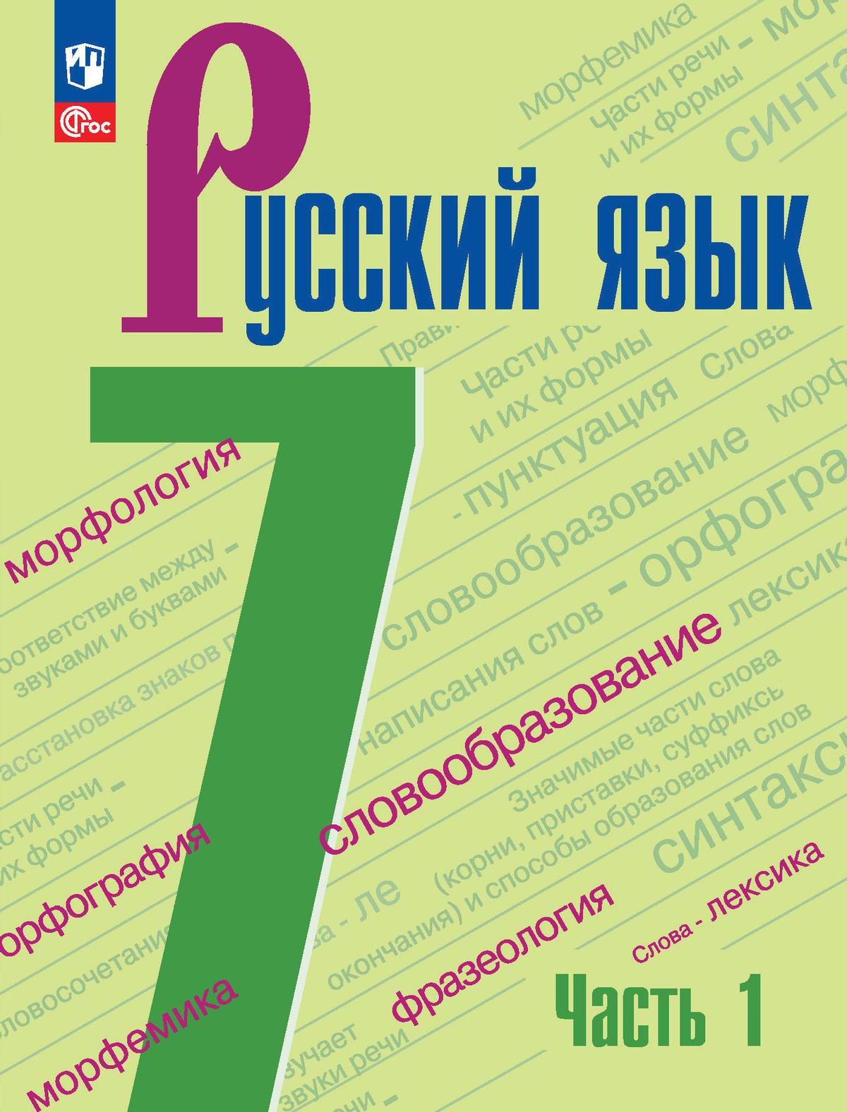 Ладыженская Т.А., Баранов М.Т., Тростенцова Л.А. Русский язык. 7 класс.  Учебник. Часть 1. 2024 год | Ладыженская Таиса Алексеевна, Тростенцова  Лидия Александровна - купить с доставкой по выгодным ценам в  интернет-магазине OZON (441112045)