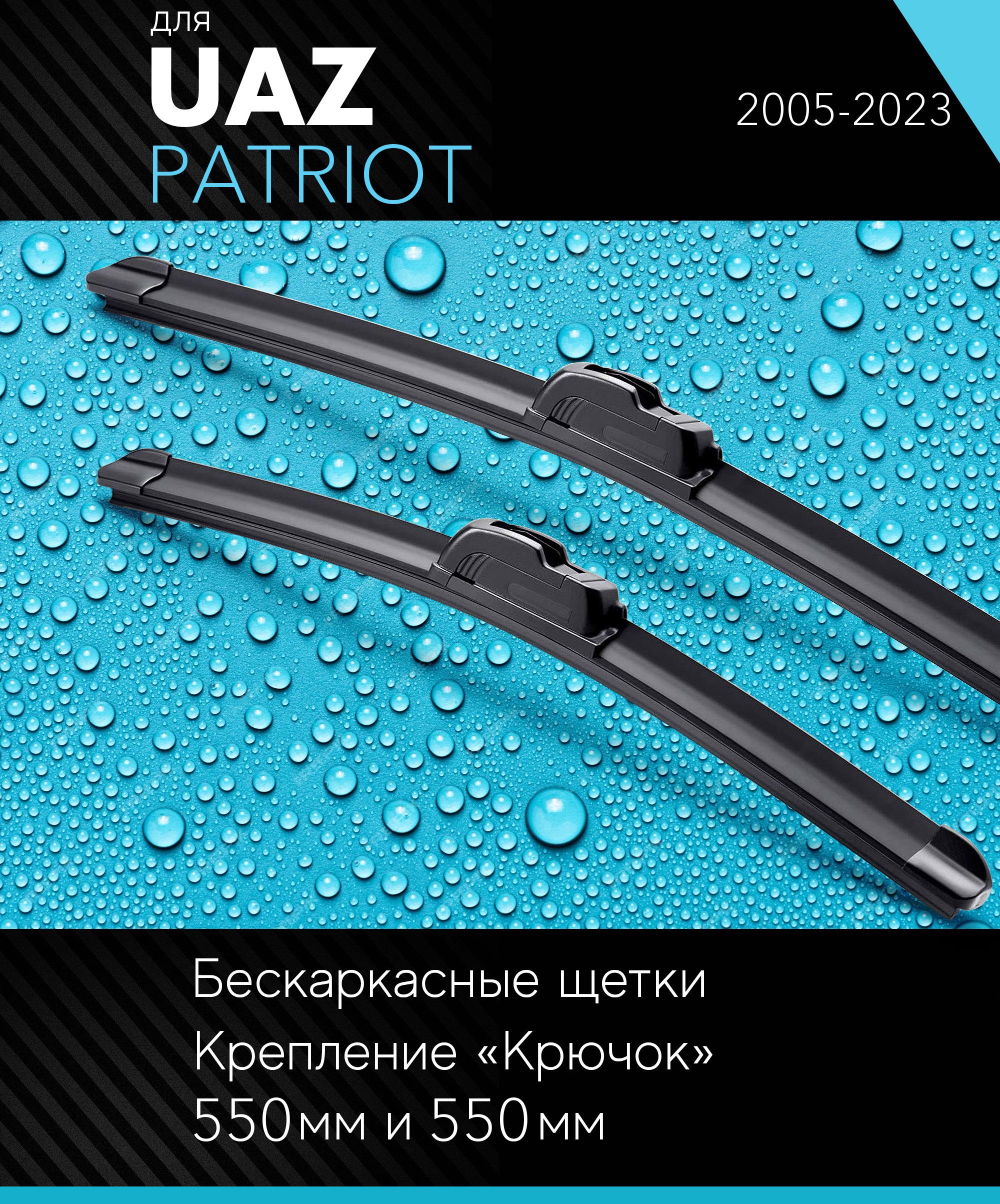 2 щетки стеклоочистителя 530 530 мм на УАЗ Патриот 2005-, бескаркасные дворники комплект для UAZ Patriot - Autoled