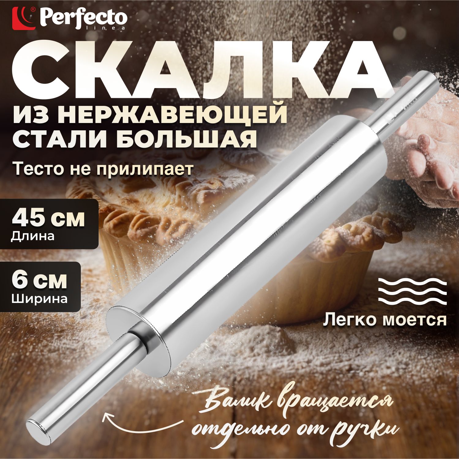 Скалка для теста из нержавеющей стали 45х6 см CHEF, PERFECTO LINEA купить на OZON по низкой цене (921758610)