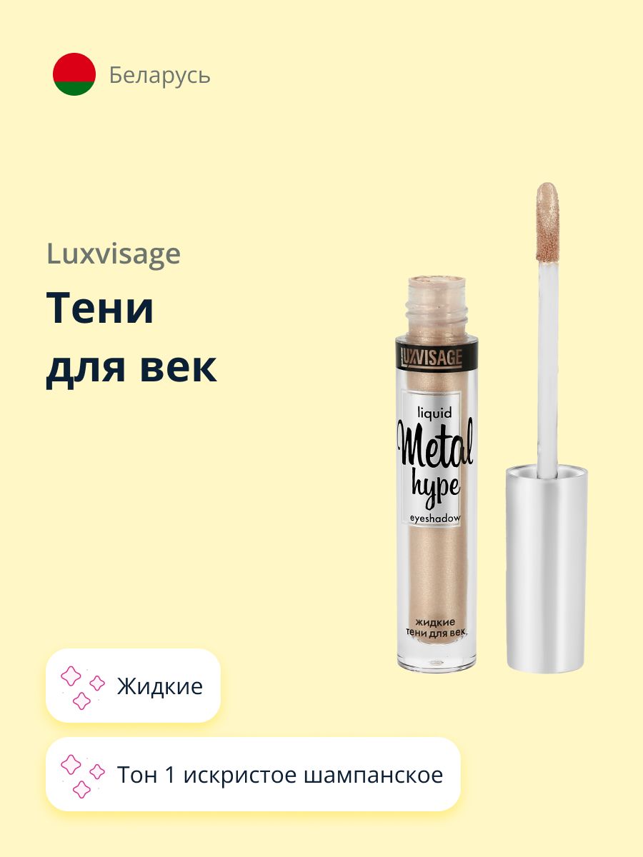 LUXVISAGE Тени для век METAL HYPE жидкие тон 1 искристое шампанское купить на OZON по низкой цене (362857070)