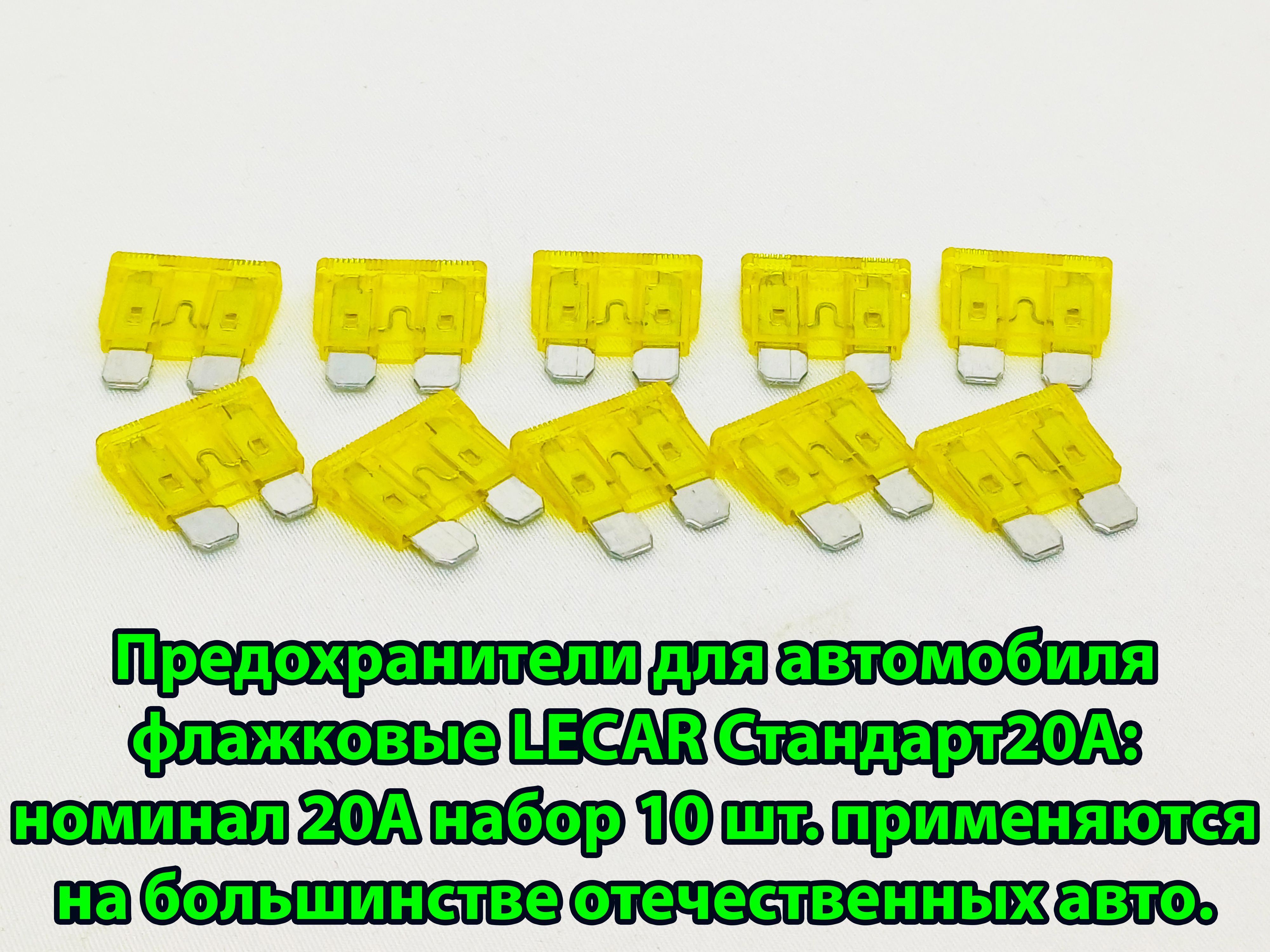 Предохранители для автомобиля флажковые LECAR Стандарт20А: номинал 20А  набор 10 шт. применяются на большинстве отечественных авто. - купить по  низкой цене в интернет-магазине OZON (1417845631)