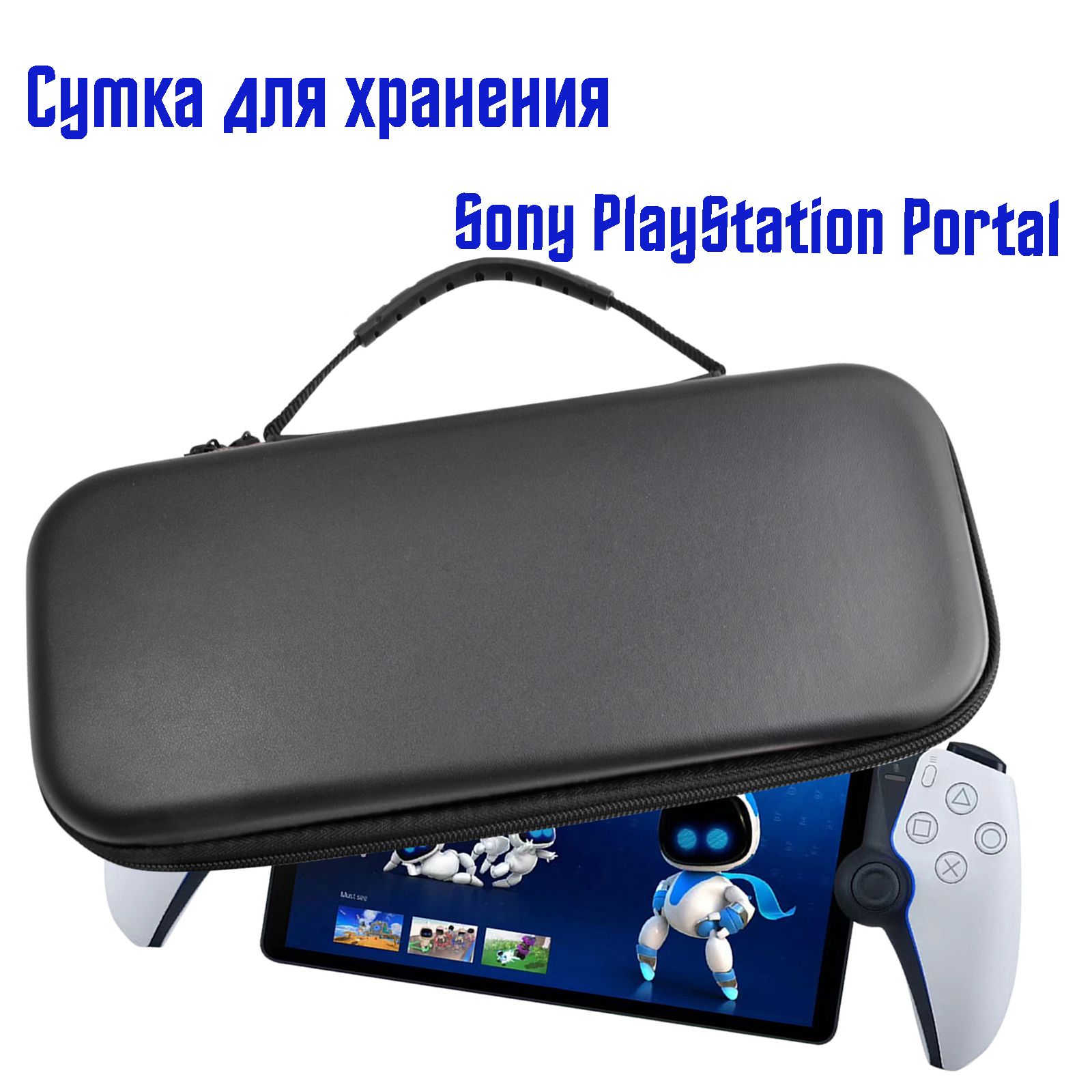 Портативная сумка для хранения Sony PlayStation Portal игровой консоли,  черный, материал по кожу - купить с доставкой по выгодным ценам в  интернет-магазине OZON (1418112937)