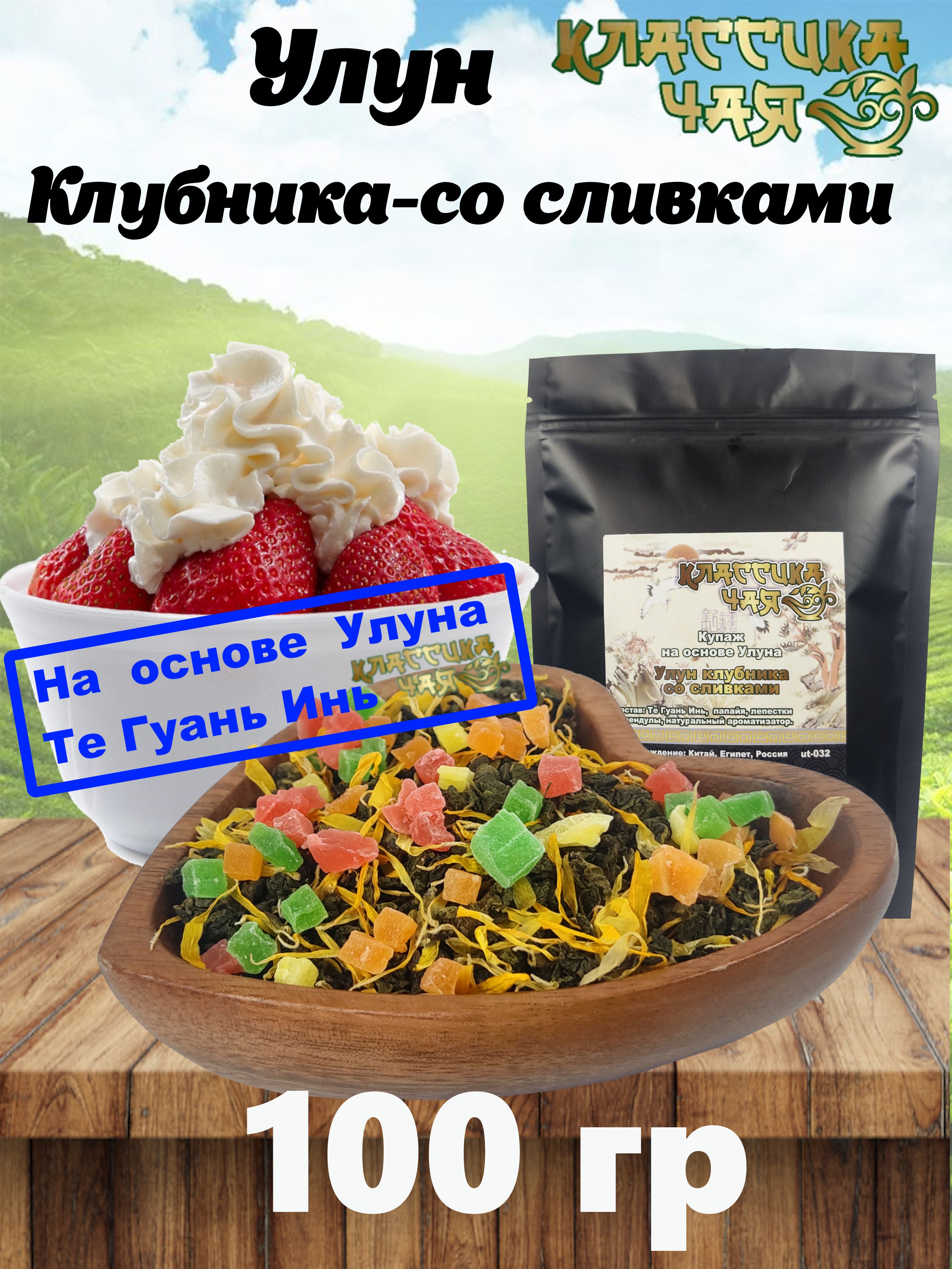 Улун Клубника Со Сливками, 100 гр. Улун, Те Гуань Инь, Тигуаньинь, oolong,  Чай Зеленый, Листовой Китайский Тонизирующий Напиток - купить с доставкой  по выгодным ценам в интернет-магазине OZON (708463036)