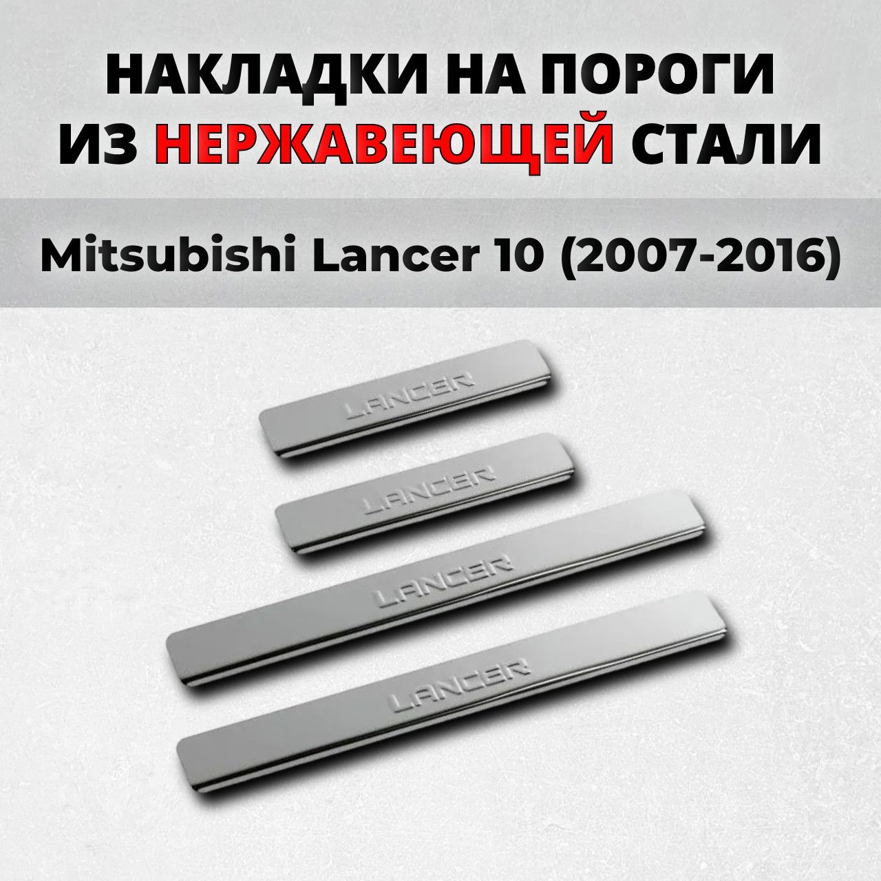 Накладки на пороги Мицубиси Лансер 10 поколение 2007-2016 из нержавеющей  стали MITSUBISHI Lancer Митсубиси Митсубиши купить по низкой цене в  интернет-магазине OZON (1384768522)