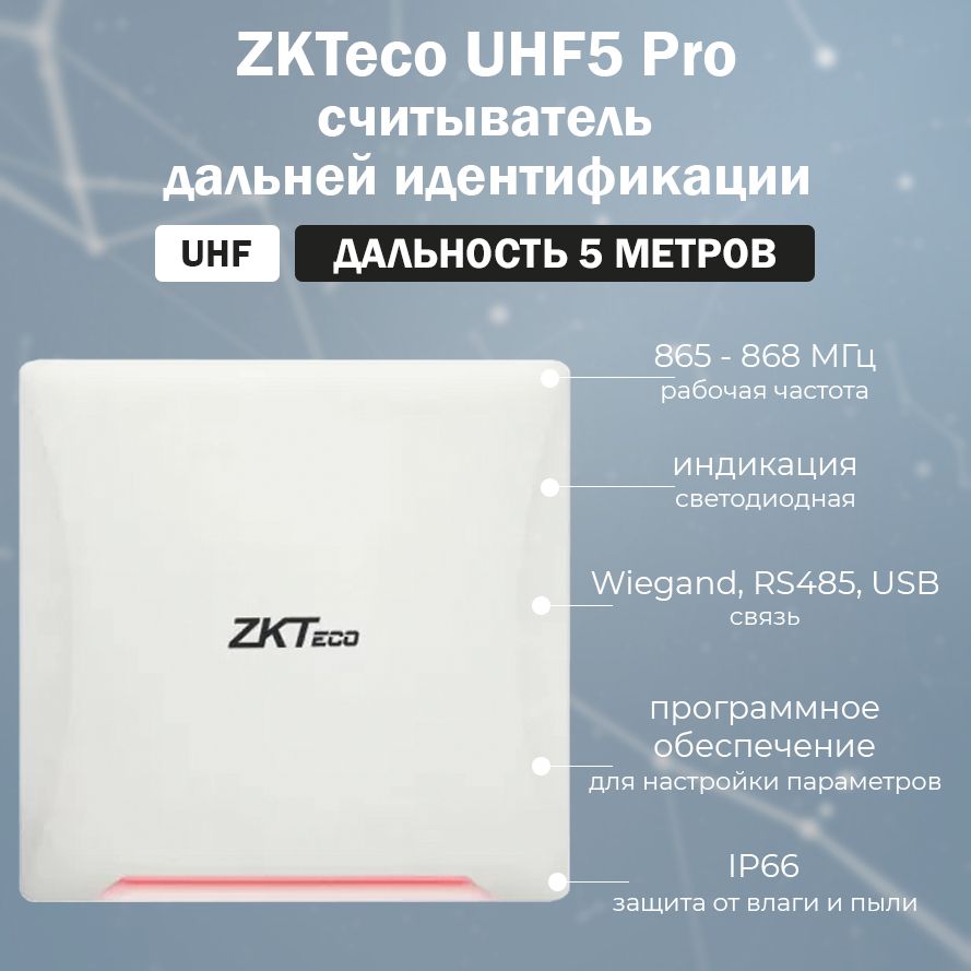 ZKTeco UHF 5E Pro RFID считыватель бесконтактных карт и меток UHF (УВЧ)  дальнего действия / ZKTeco UHF5 Pro - купить по выгодным ценам в  интернет-магазине OZON (472032486)