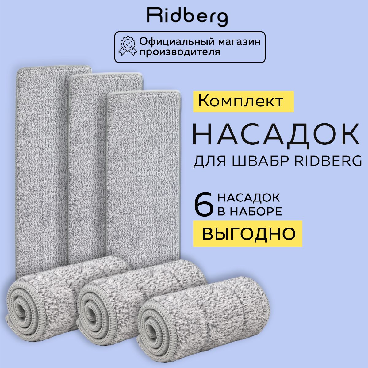 ТряпкадляшвабрыRidbergScrapeMop6шт.(Grey)