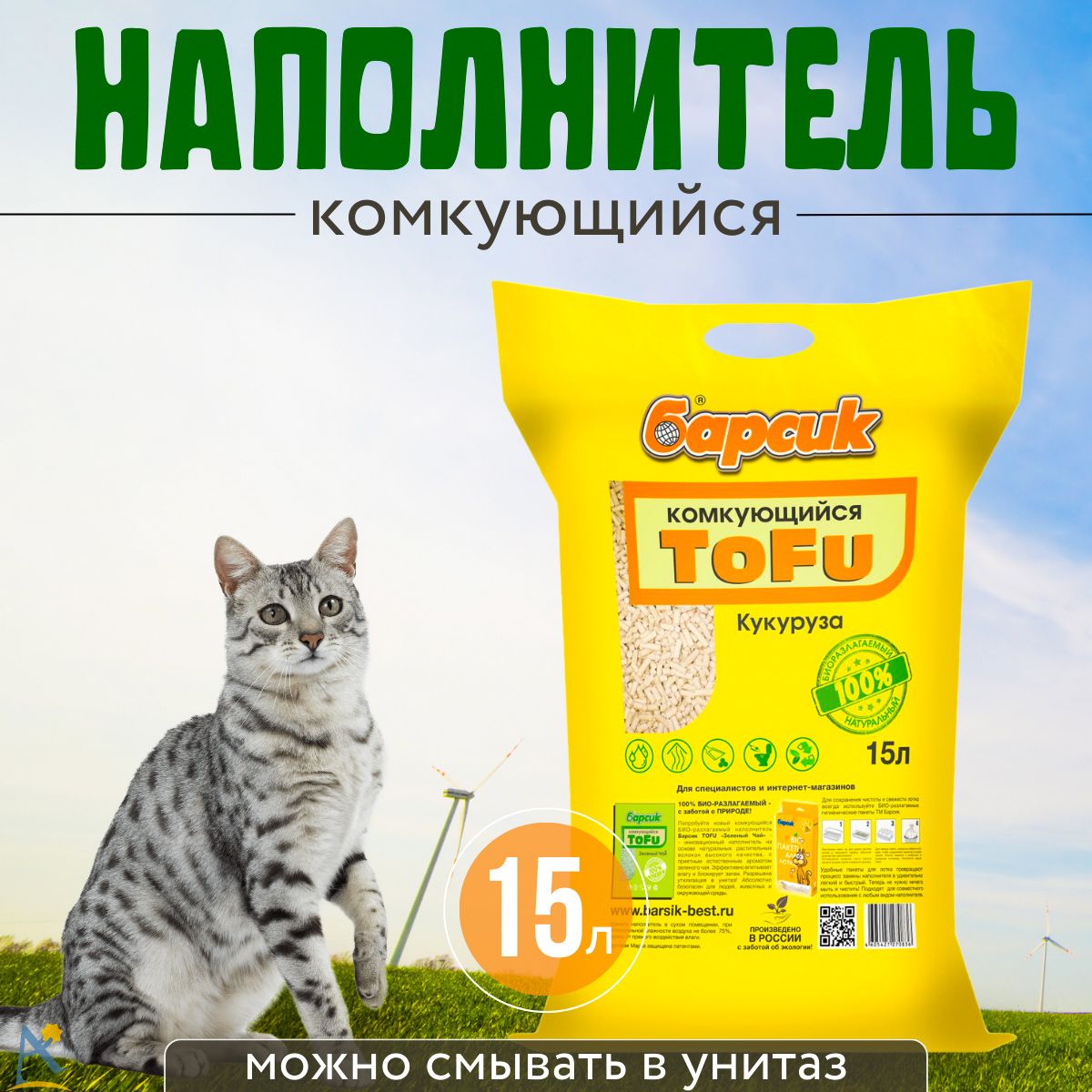 Наполнитель для кошек тофу Барсик комкующийся Кукурузный 15 л