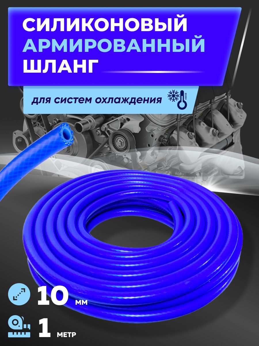 Шланг силиконовый армированный для авто 10 мм, 1 м / Шланг силиконовый  системы охлаждения / Патрубок силиконовый