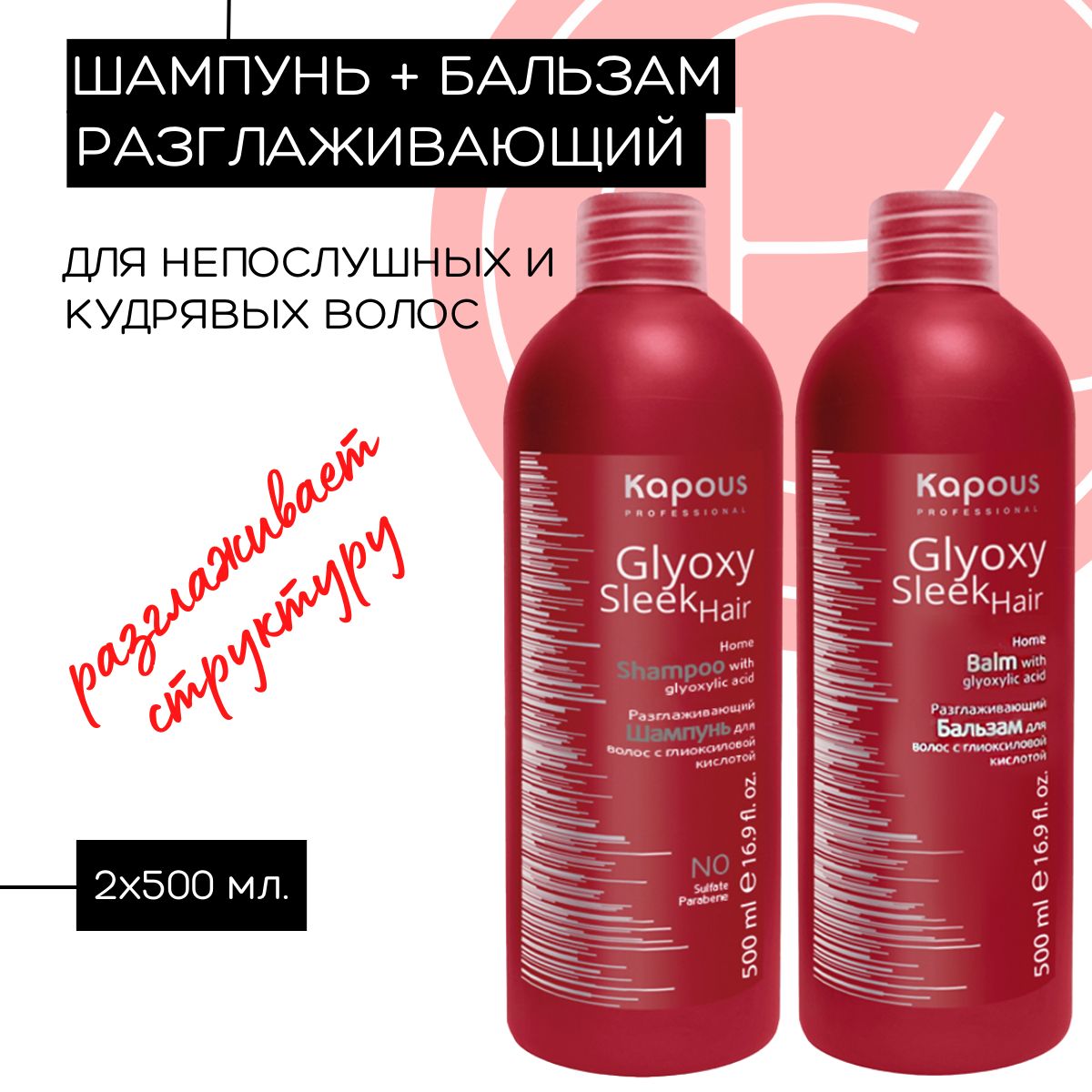 Шампунь и Бальзам разглаживающий с глиоксиловой кислотой GLYOXY SLEEK HAIR, 2х500мл