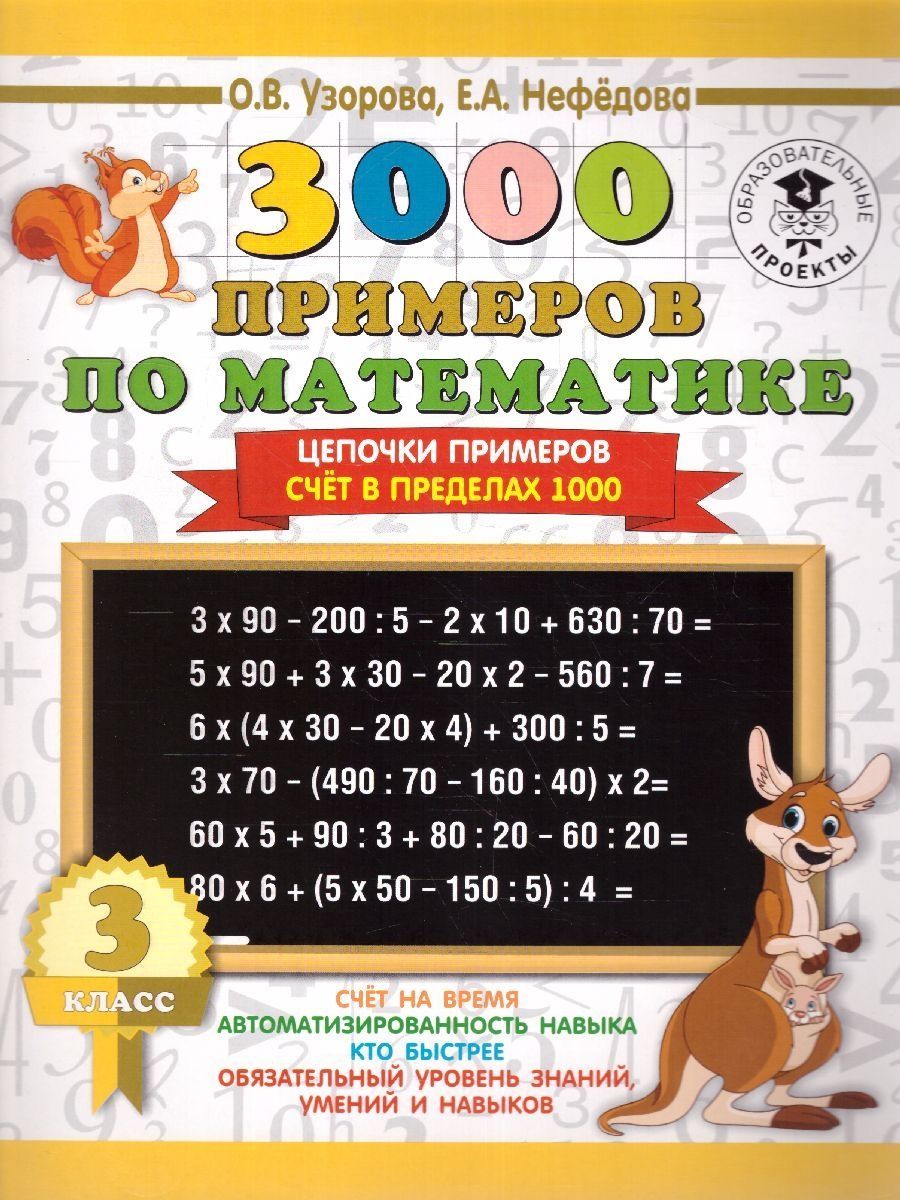 3000 примеров по математике 3 класс. Цепочки примеров. Счёт в пределах 1000  | Нефедова Елена Алексеевна, Узорова Ольга Васильевна - купить с доставкой  по выгодным ценам в интернет-магазине OZON (1418374455)