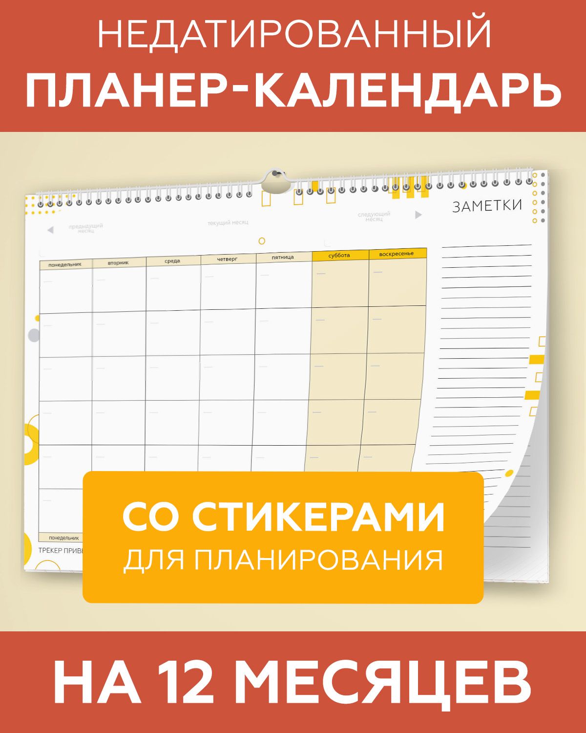 Планер календарь настенный бумажный недатированный на год (12 месяцев) для  заметок с наклейками в комплекте, LP Notes, подарок для мамы, сестры, жены,  подруги, коллеги - купить с доставкой по выгодным ценам в интернет-магазине  ...