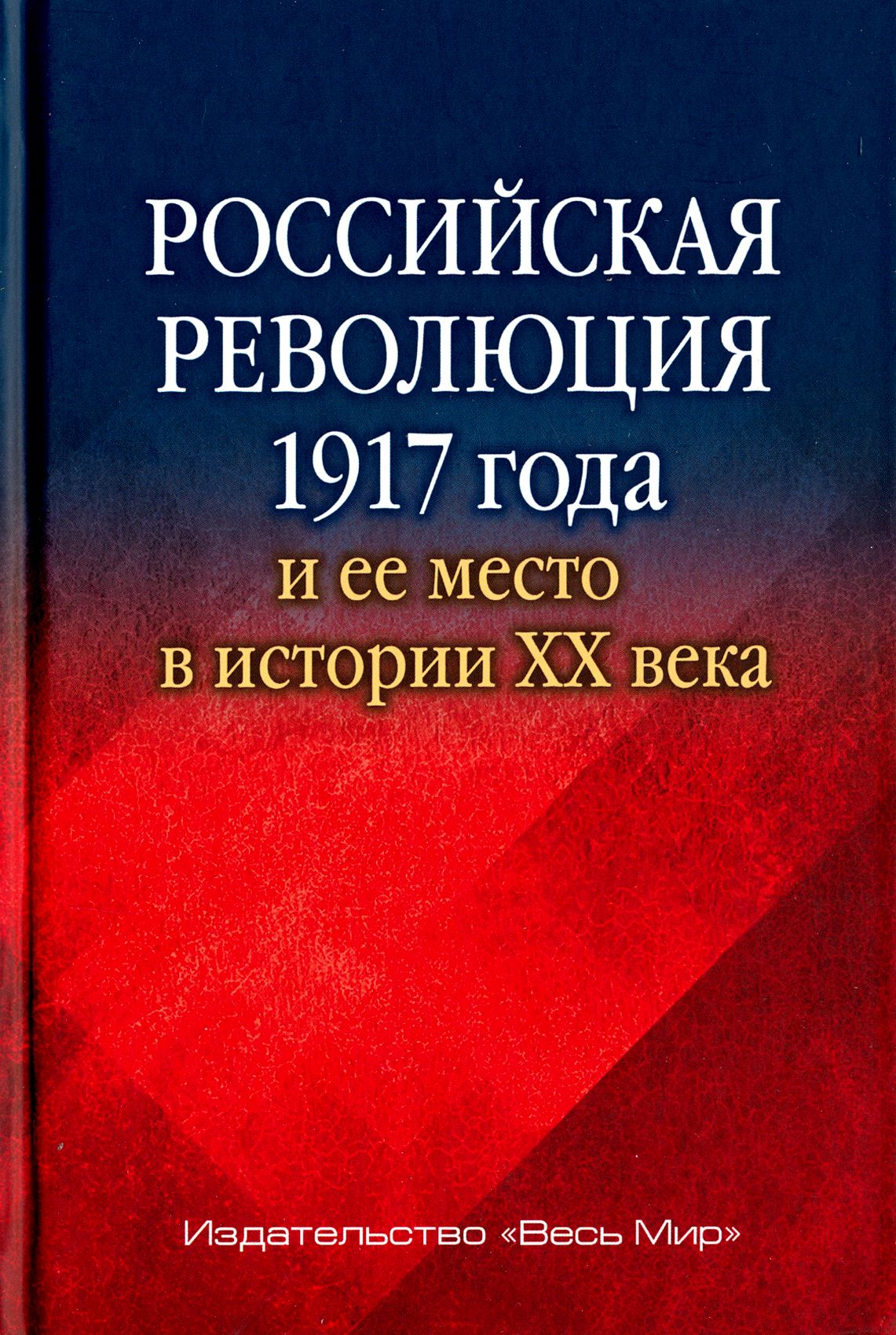 Революция в россии книга. Все российские революции.