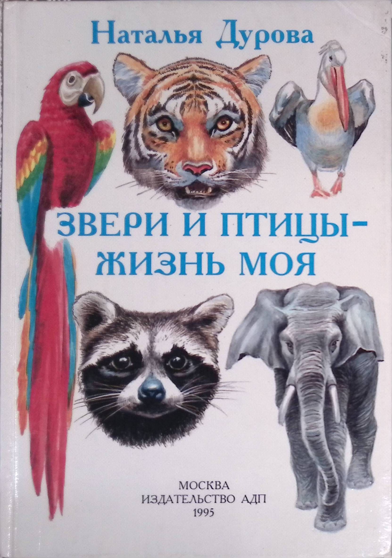 Мой любимый зверь гусейнова. В. Дуров книги о животных. Книги о животных и птицах.