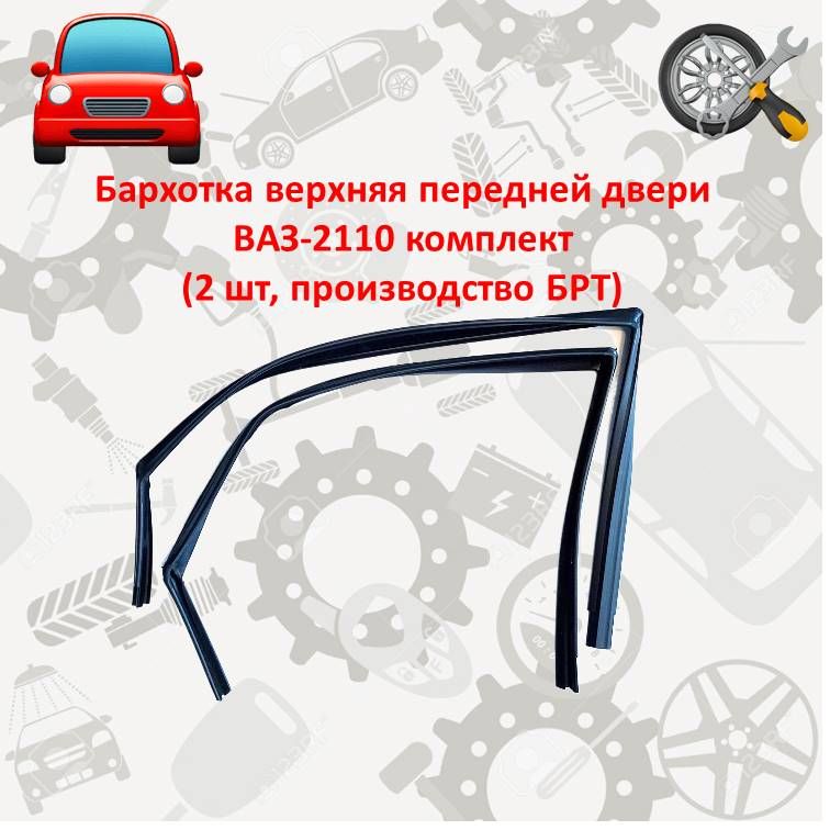 Бархотка верхняя передней двери ВАЗ-2110 комплект (2 шт, производство из деталей БРТ) // БАЛАКОВО