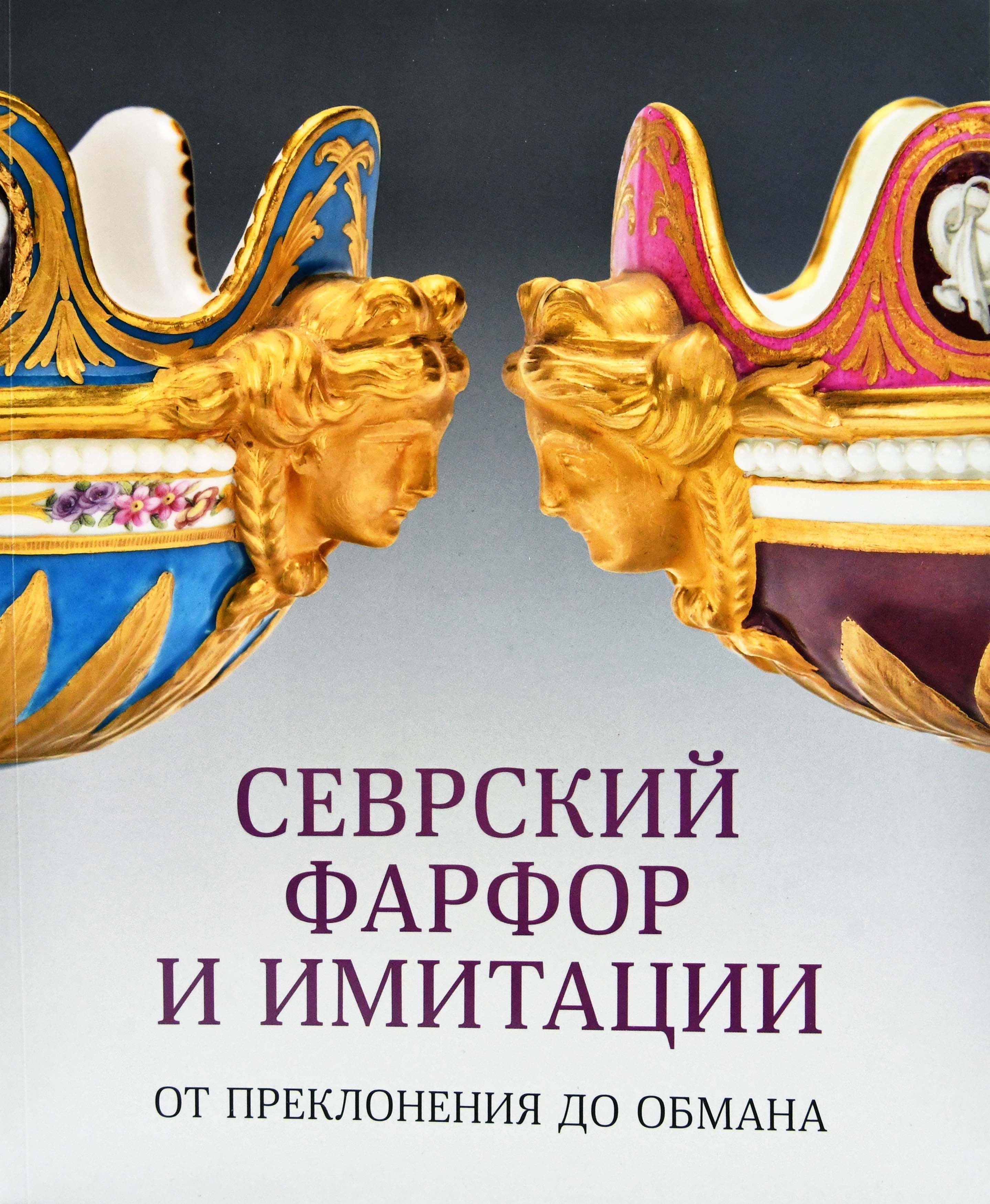 Севрский фарфор и имитации. От преклонения до обмана | Багдасарова Ирина  Радиковна - купить с доставкой по выгодным ценам в интернет-магазине OZON  (1418575679)