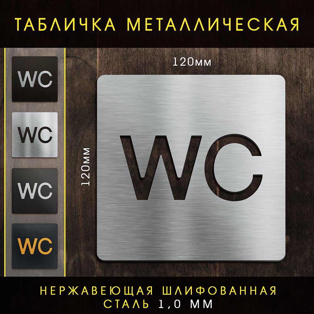 Табличка "Туалет", WC