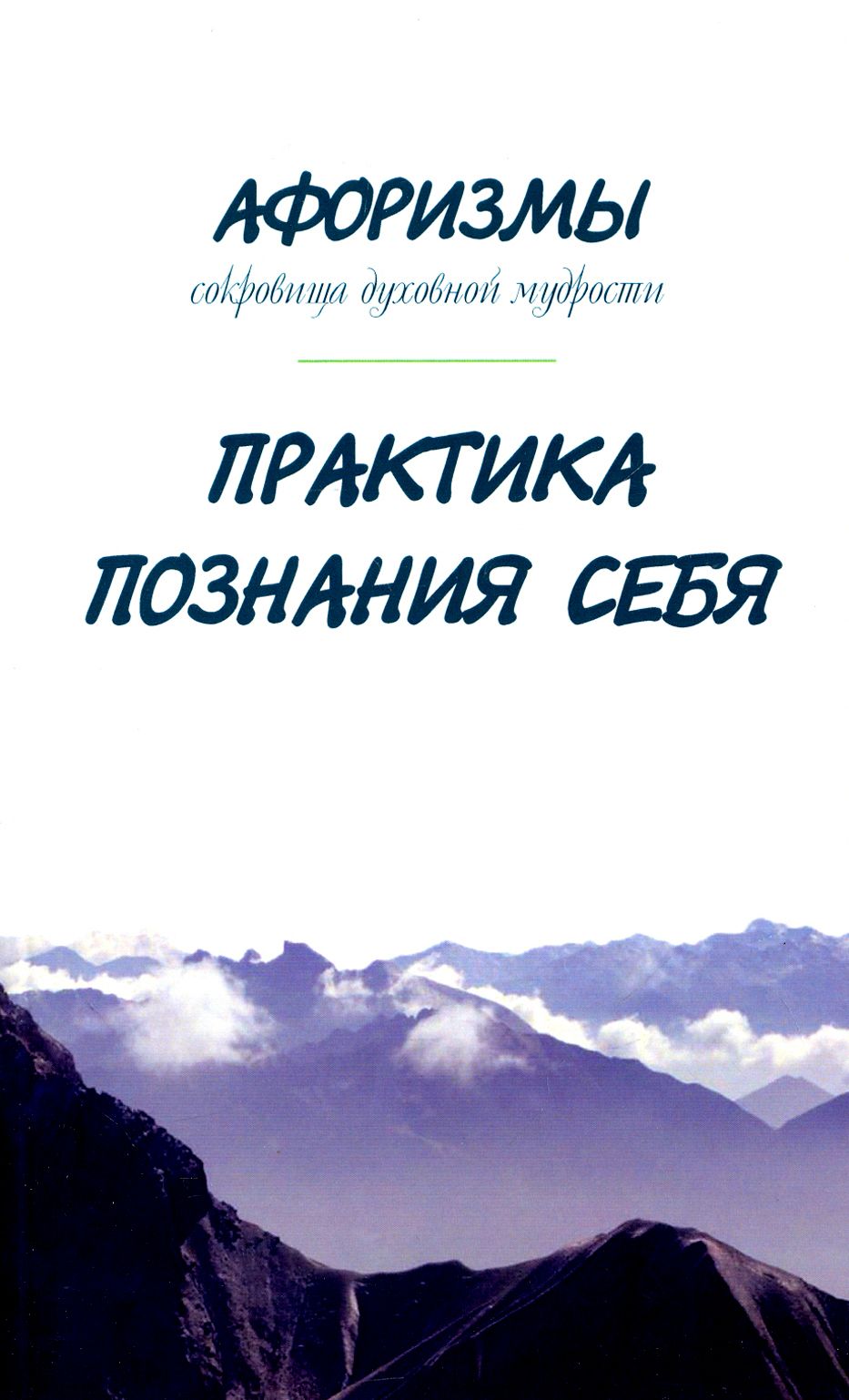 Афоризмы. Сокровища духовной мудрости. Практика познания себя | Оме Александр