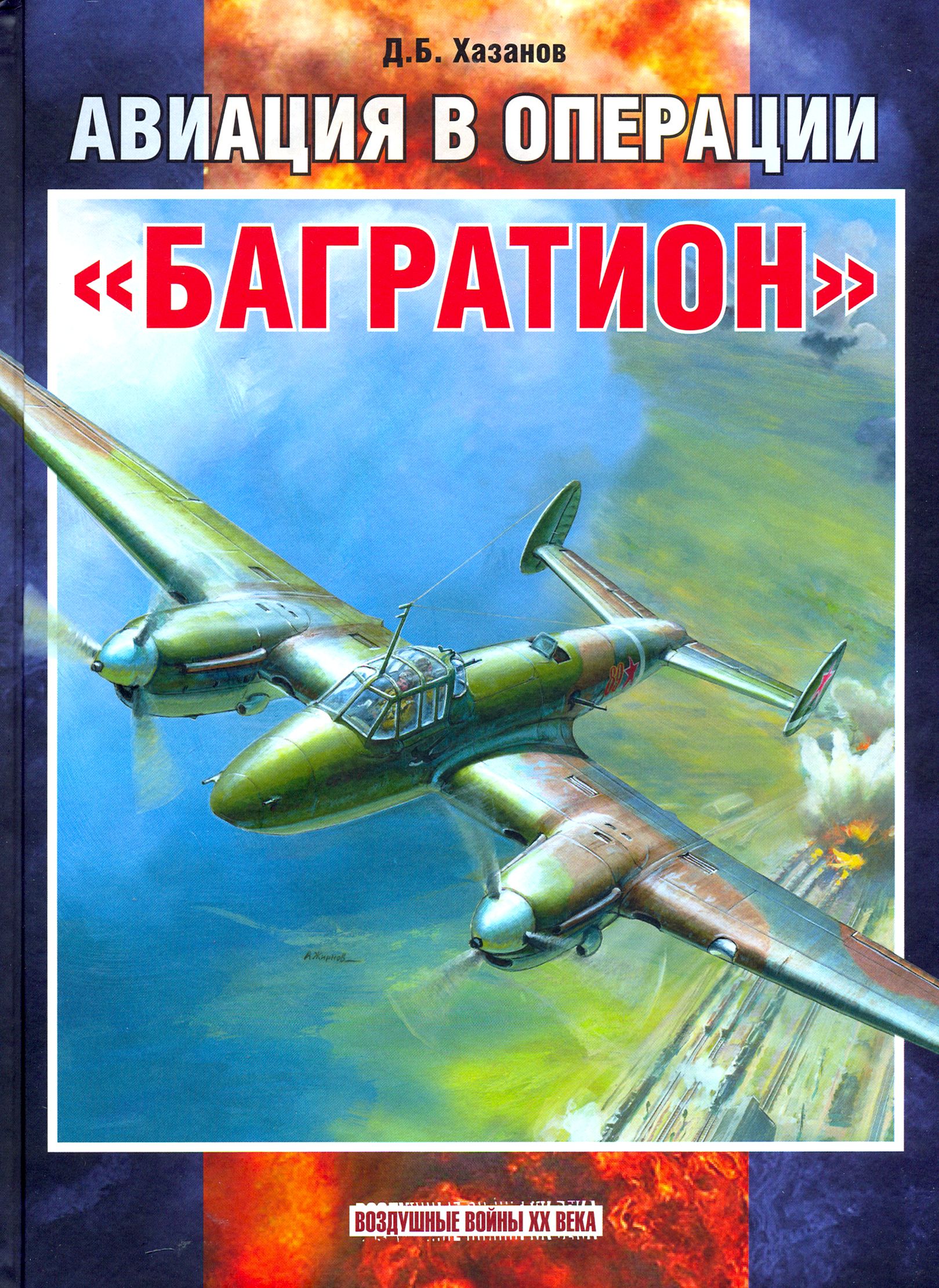 Авиация в операции "Багратион" | Хазанов Дмитрий Борисович