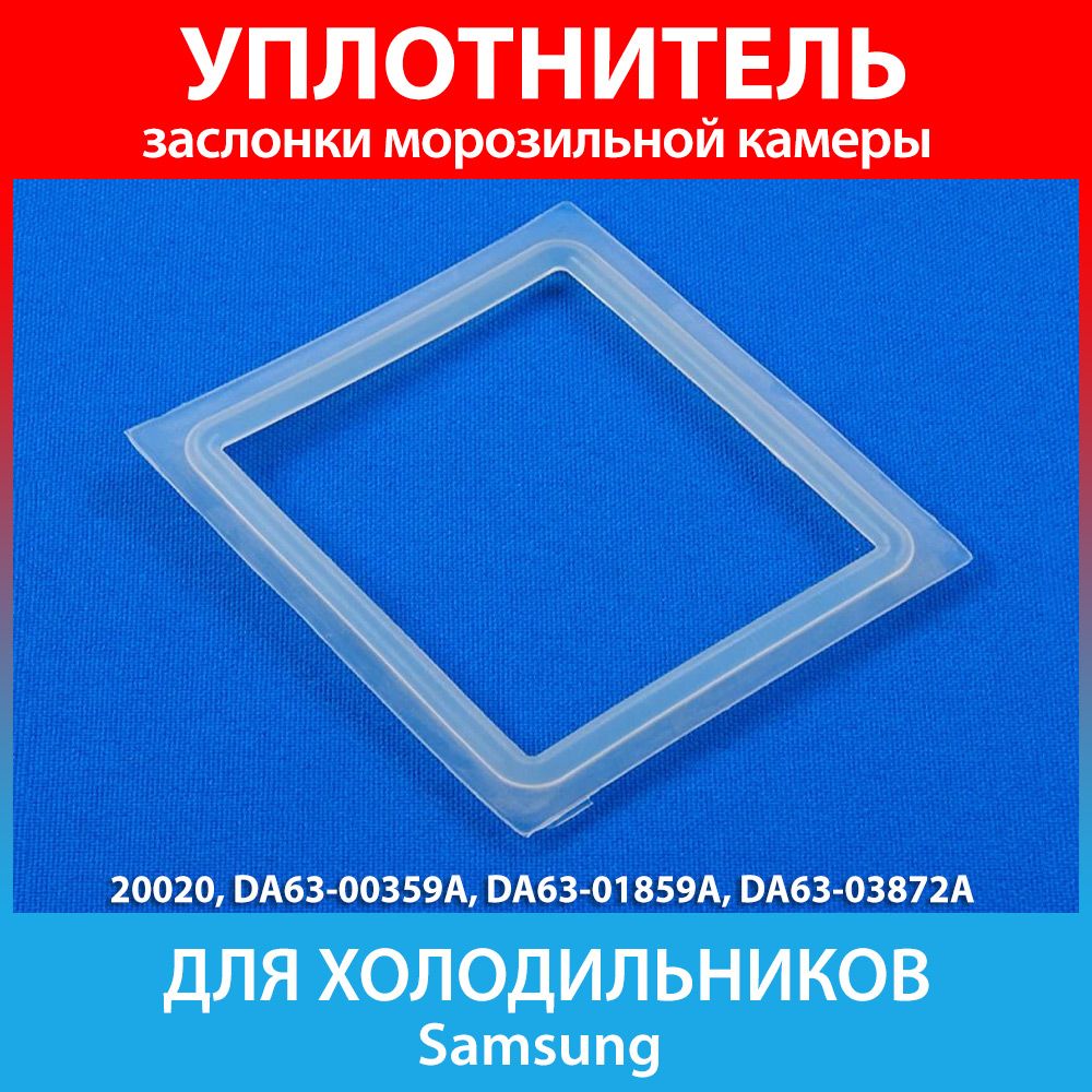 УплотнительзаслонкидляхолодильниковSamsungRL-33,-36,-39(DA63-00359A,DA63-01859A)