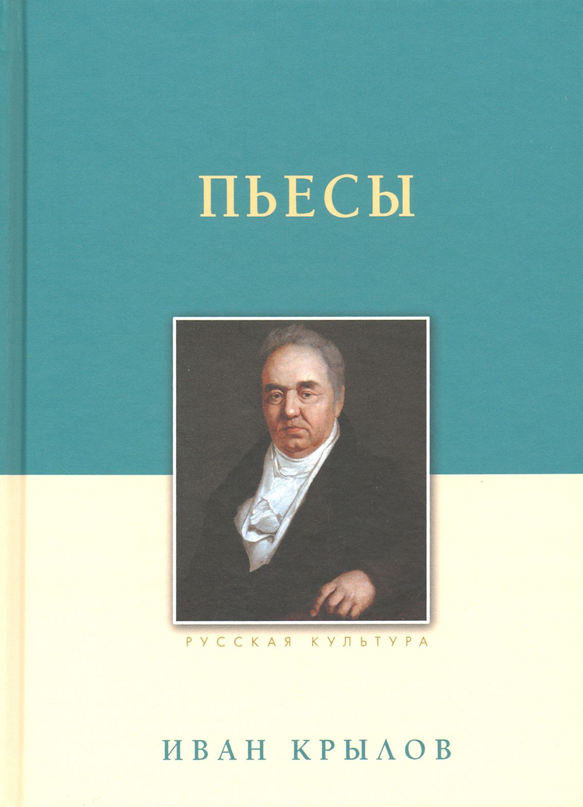 Пьесы | Крылов Иван Андреевич