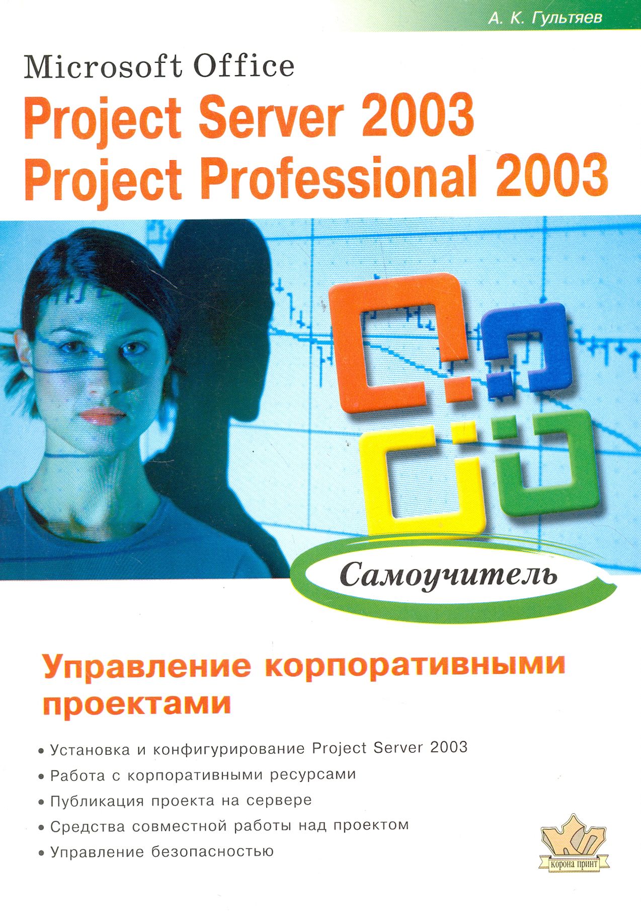 Microsoft Office. Project Server 2003. Project Professional 2003. Управление корпоративн. проектами | Гультяев Алексей Константинович