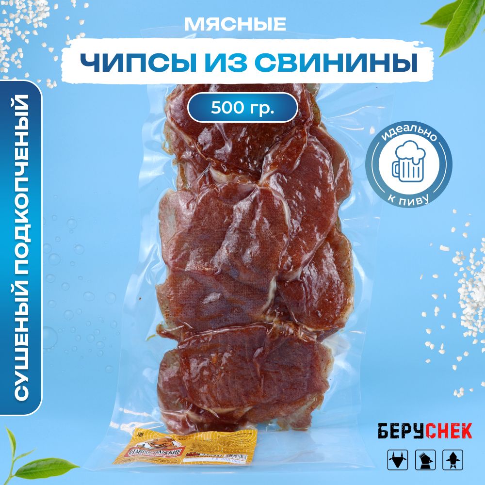 Вяленые мясные чипсы из свинины 500г