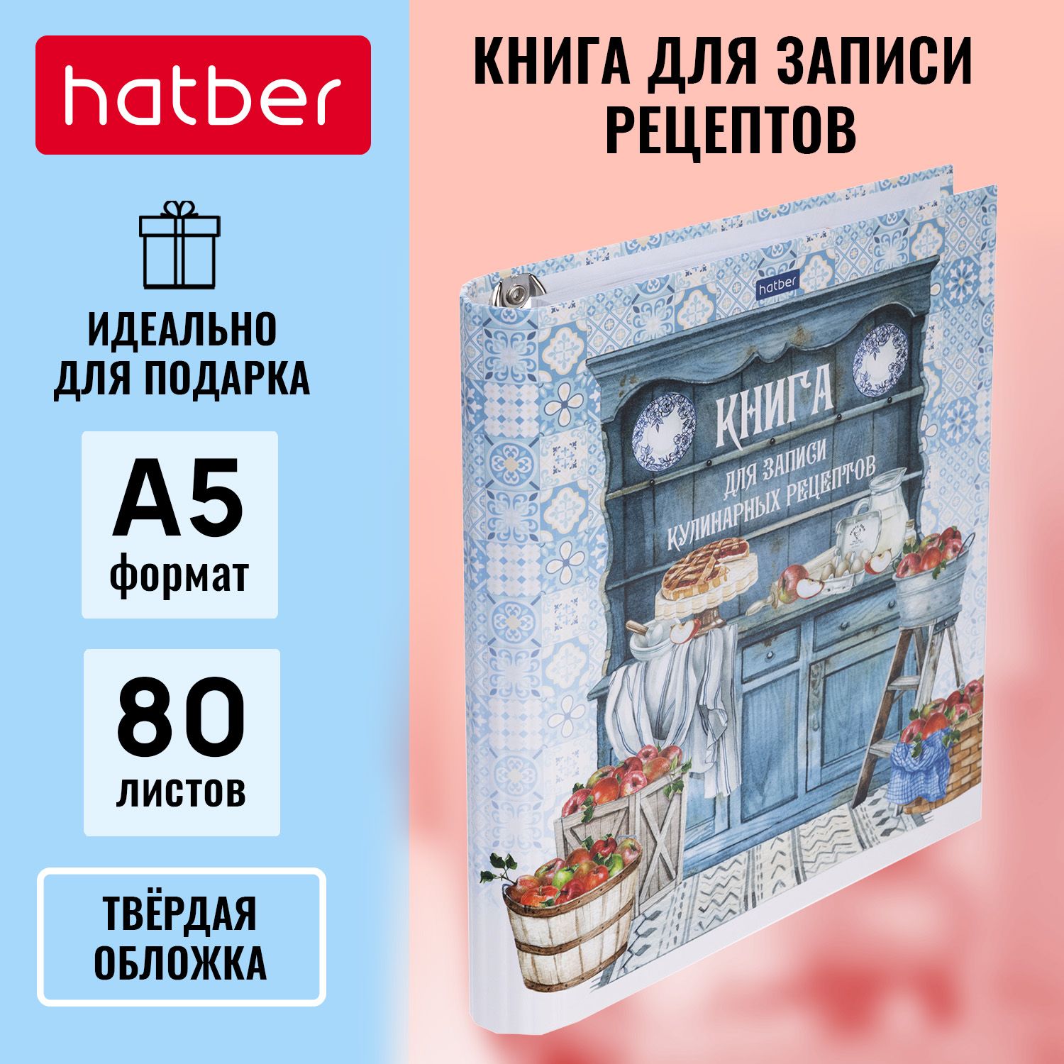 Книга для записи кулинарных рецептов с твердой обложкой 80л А5ф на кольцах  -Моя любимая кухня-