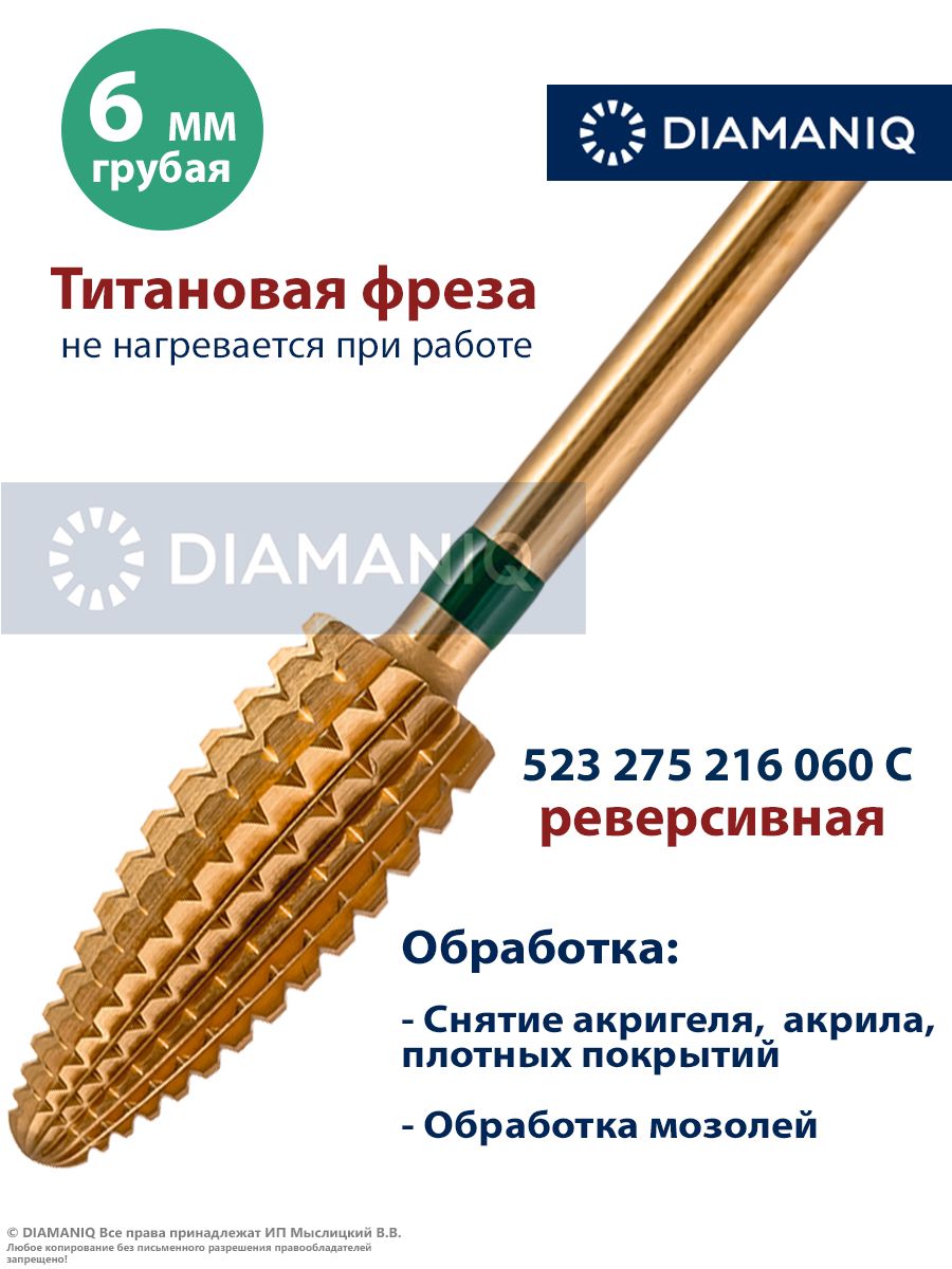 DIAMANIQ Фреза твердосплавная, титановая для маникюра, педикюра и снятия покрытия, d-6.0 мм, Грубая (зеленая насечка), Реверсивная, Конус (кукуруза), 523 275 216 060R C